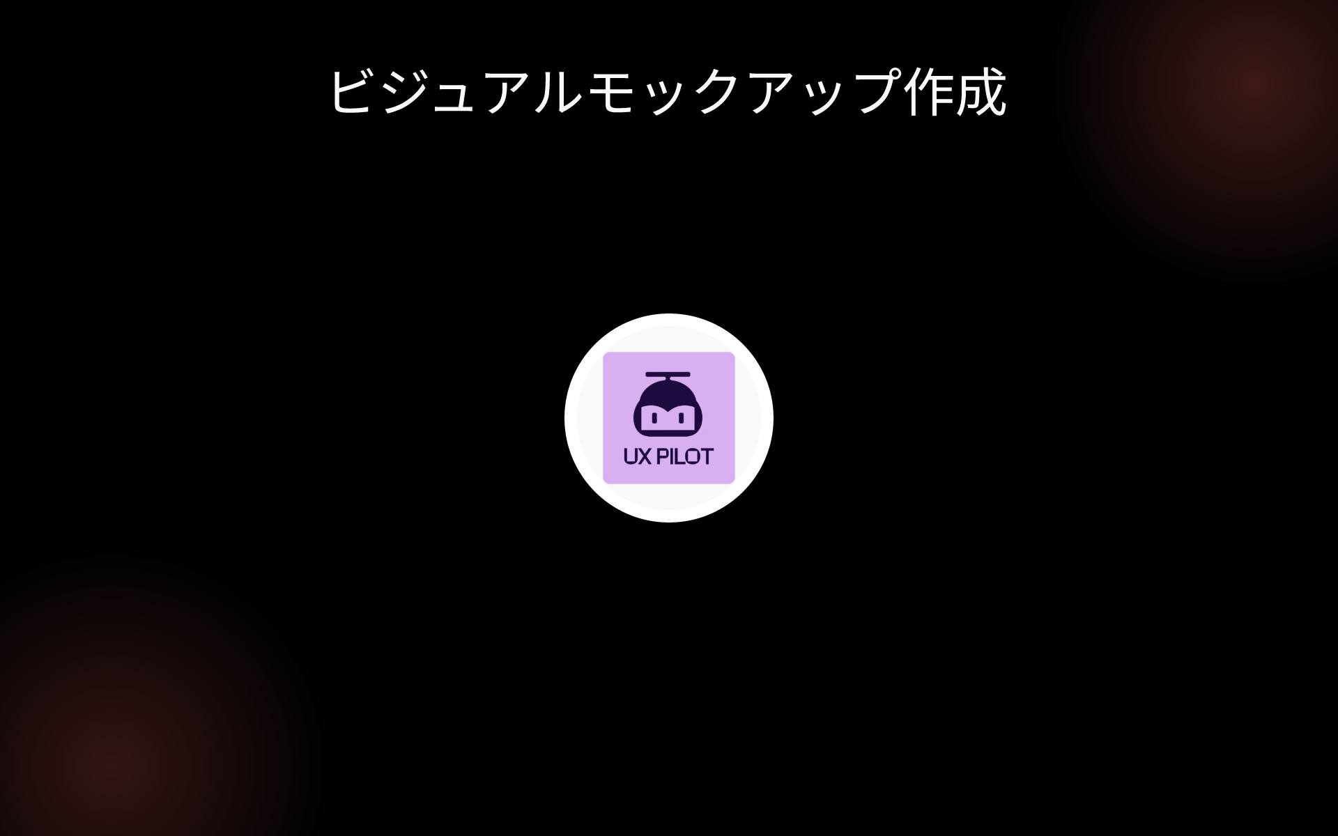 ビジュアルモックアップ作成 tools