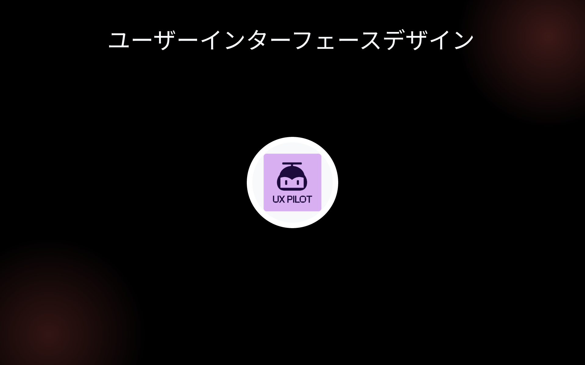 ユーザーインターフェースデザイン tools