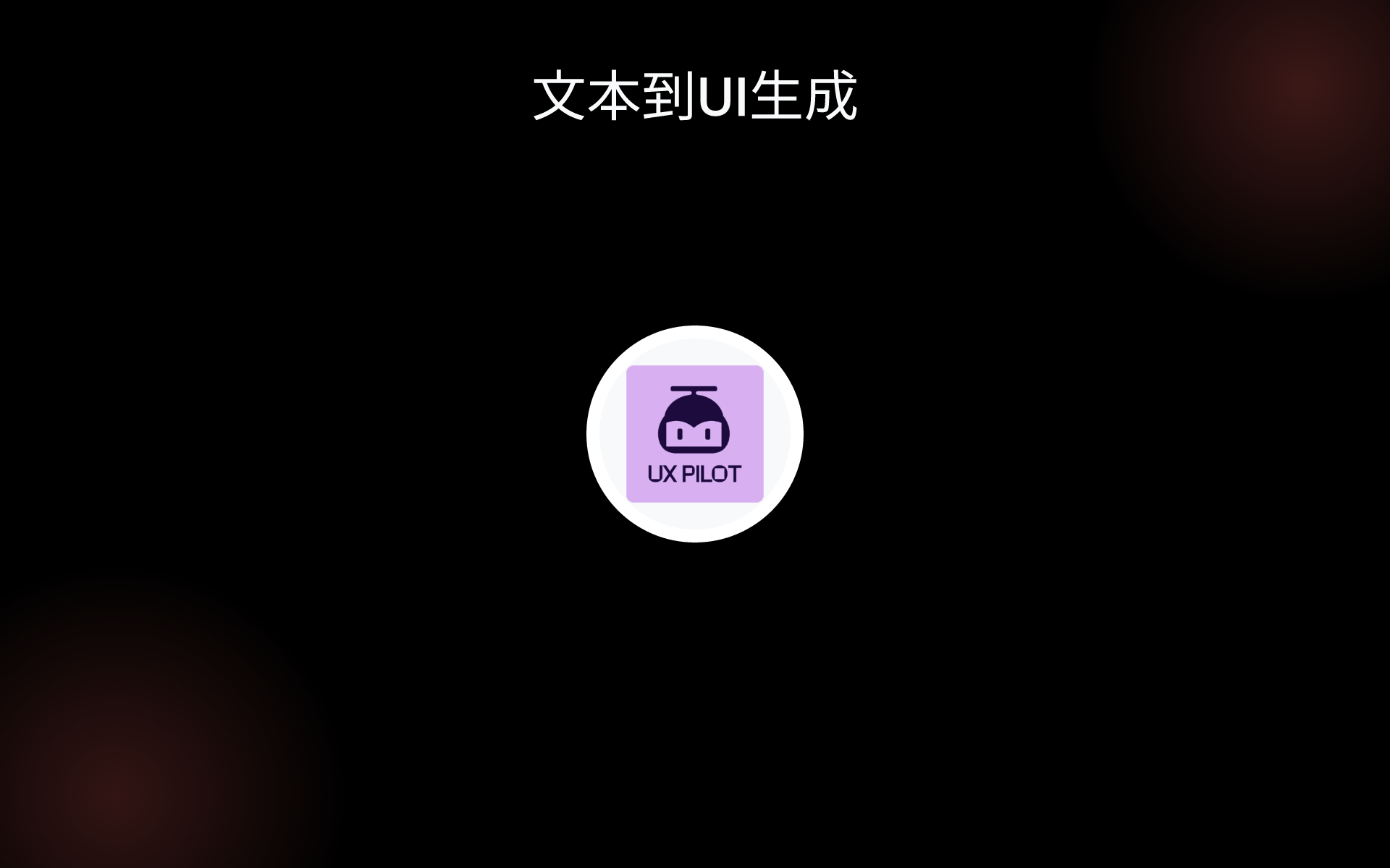 文本到UI生成 tools