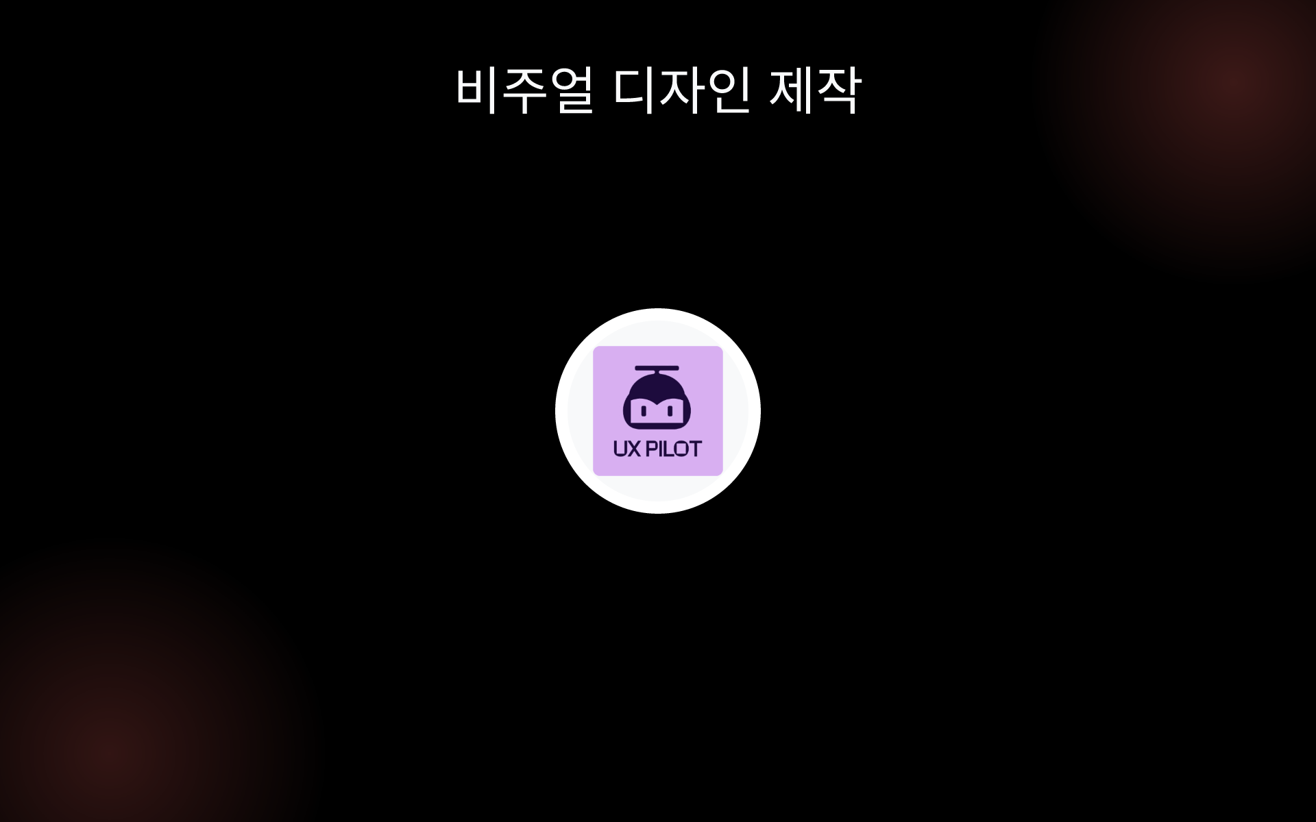 비주얼 디자인 제작 tools