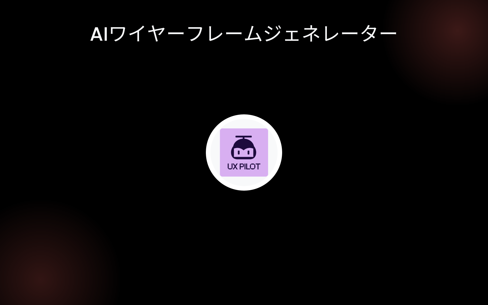 AIワイヤーフレームジェネレーター tools AIワイヤーフレームジェネレーター tools
