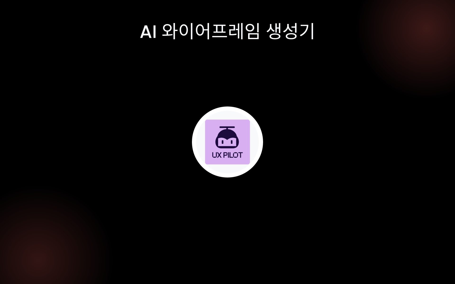 AI 와이어프레임 생성기 tools