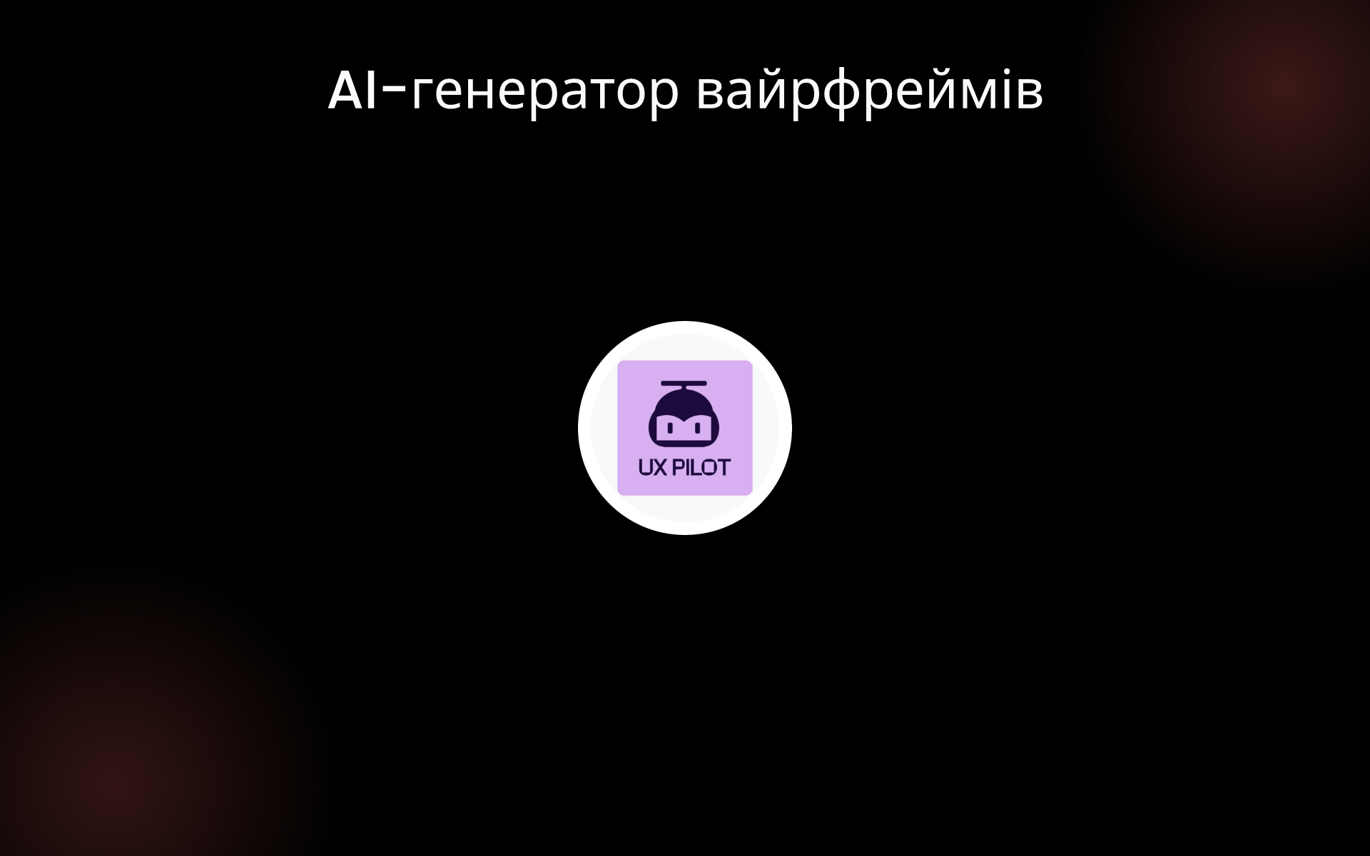 AI-генератор вайрфреймів tools