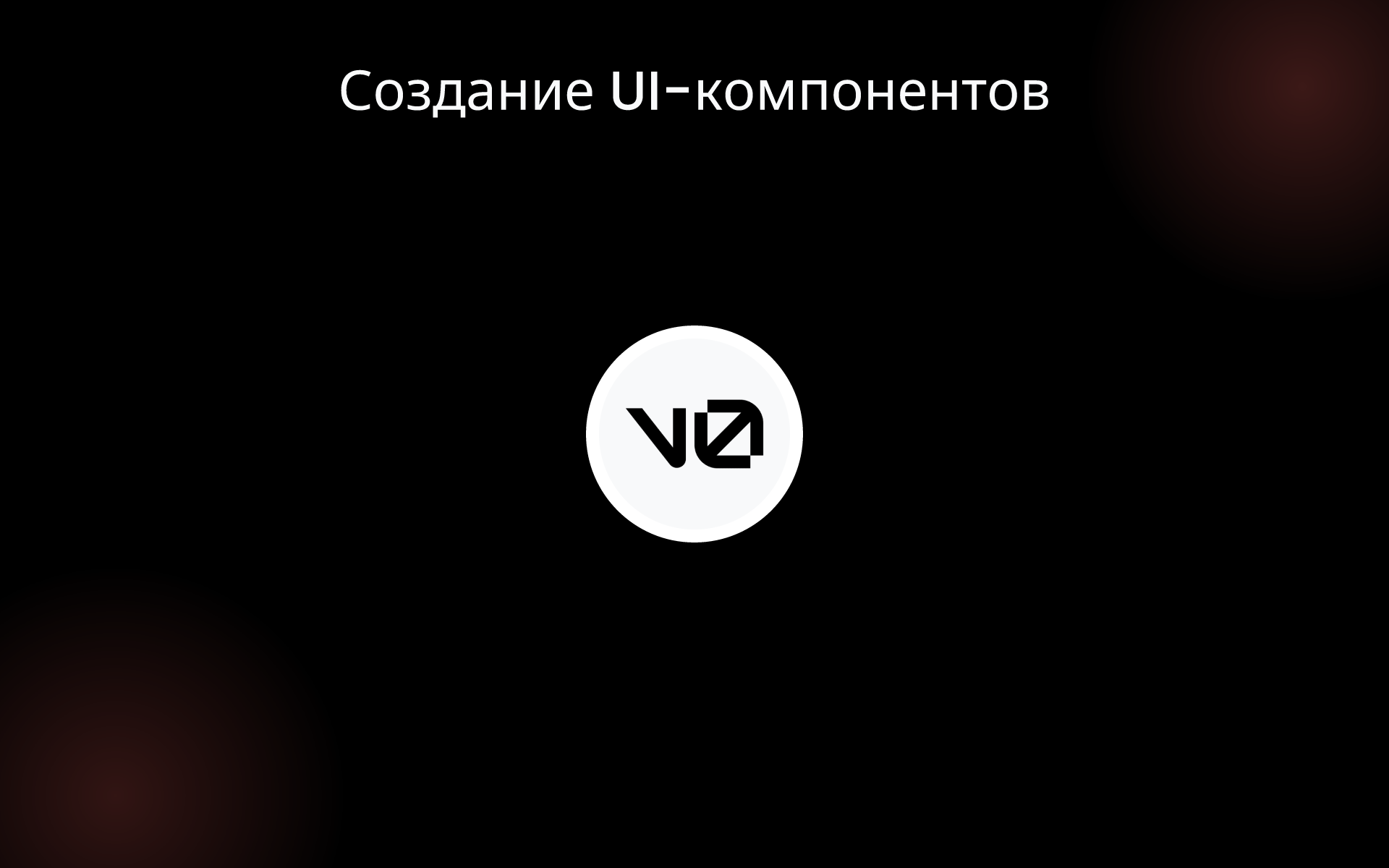 Создание UI-компонентов tools