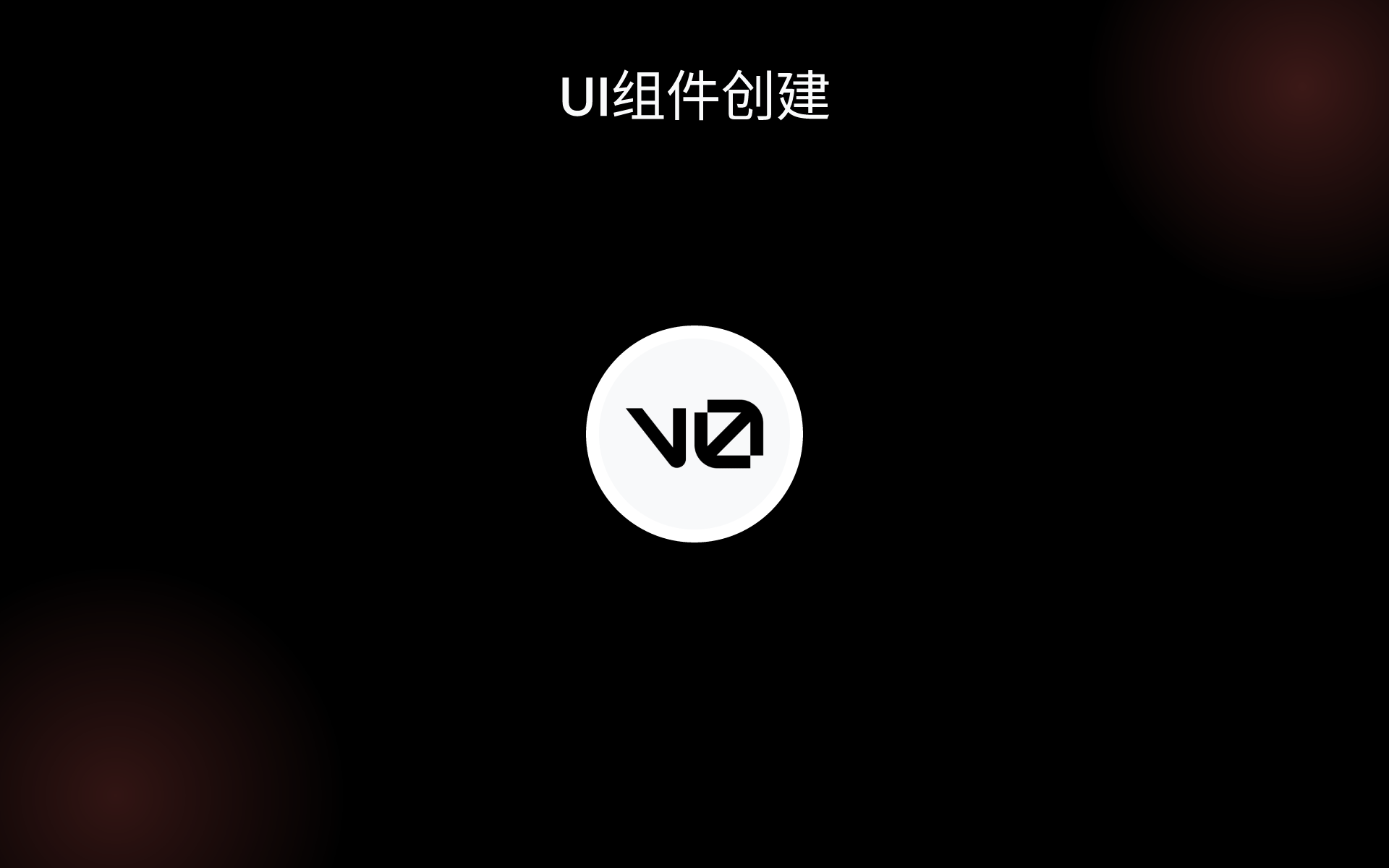 UI组件创建 tools UI组件创建 tools