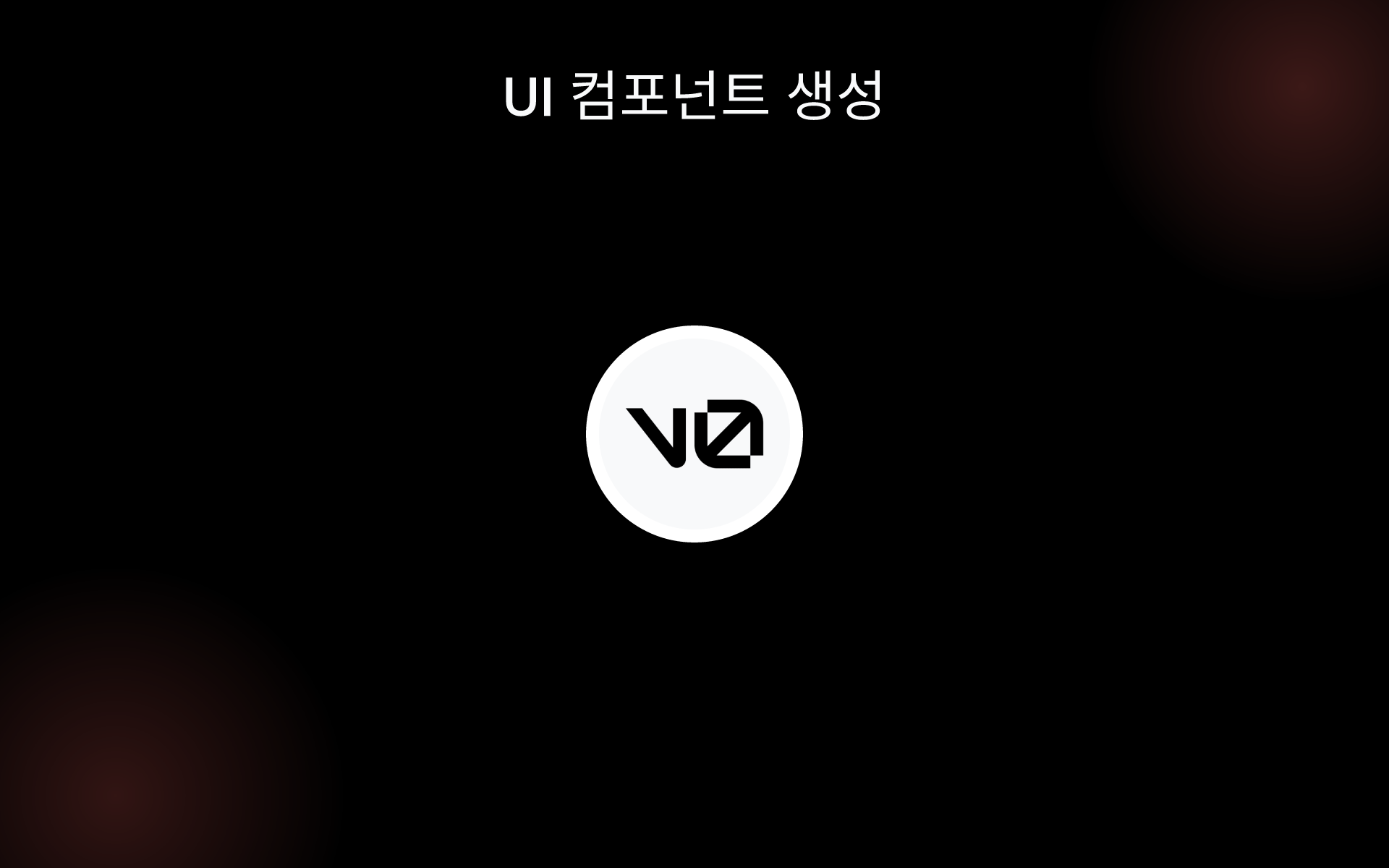 UI 컴포넌트 생성 tools