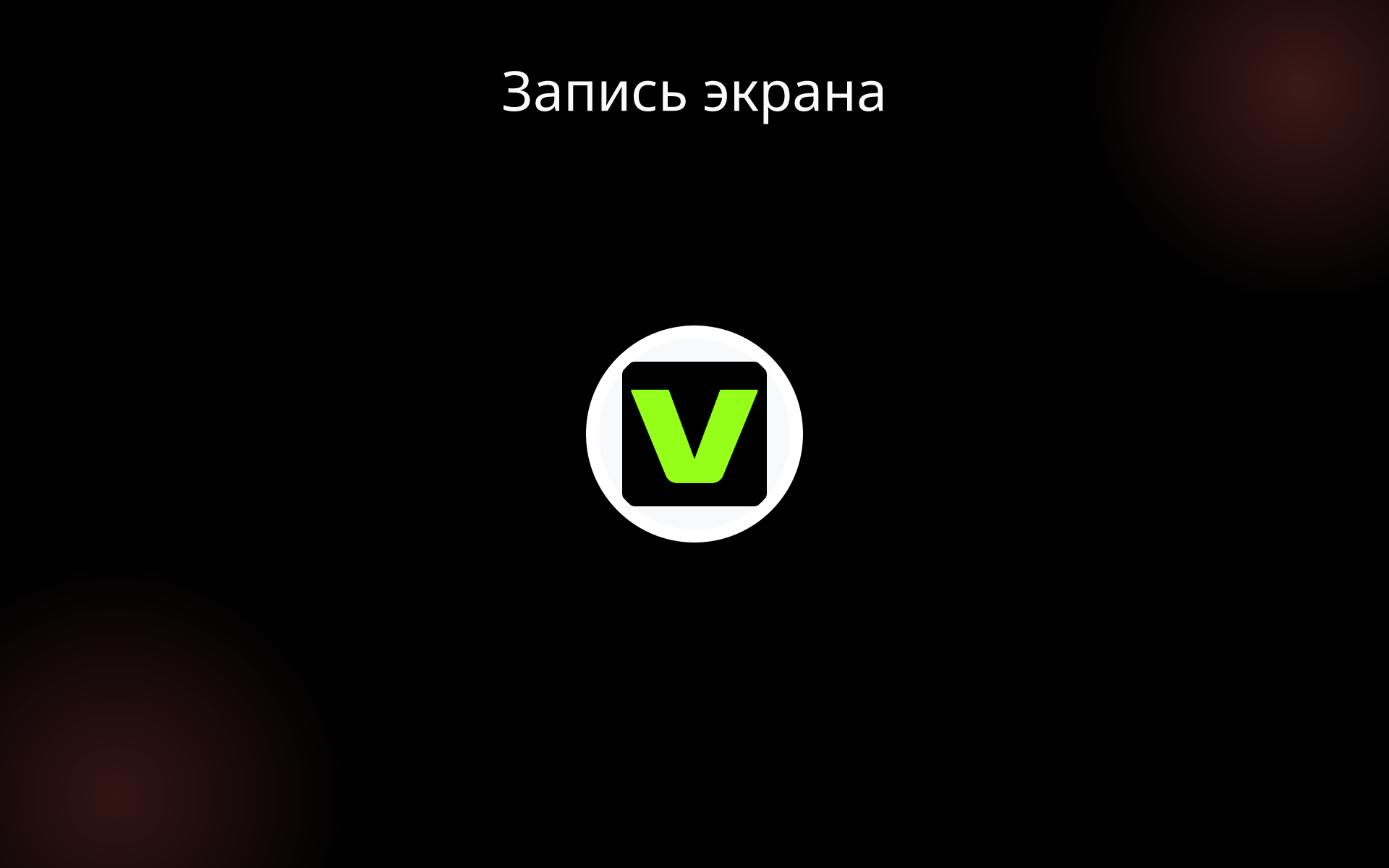 Запись экрана tools