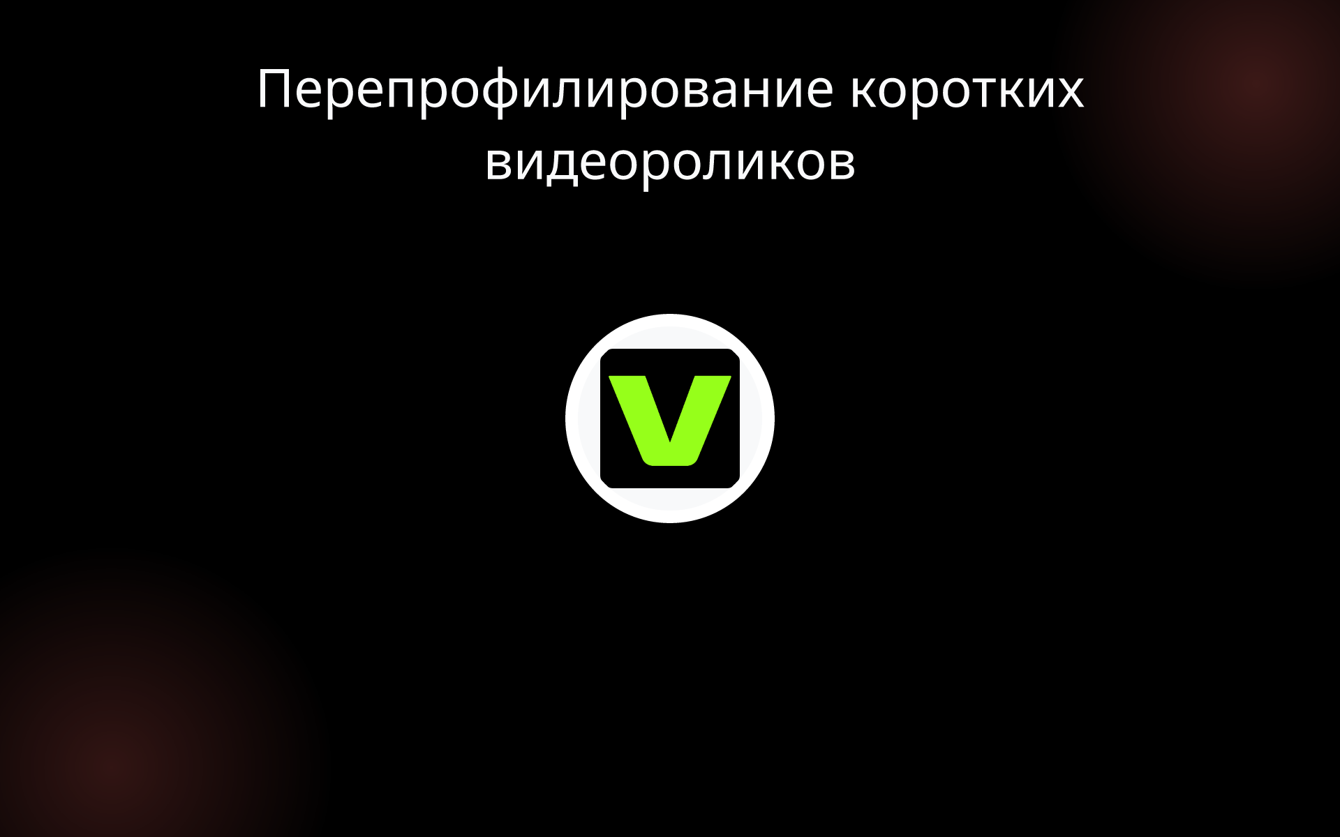 Перепрофилирование коротких видеороликов tools