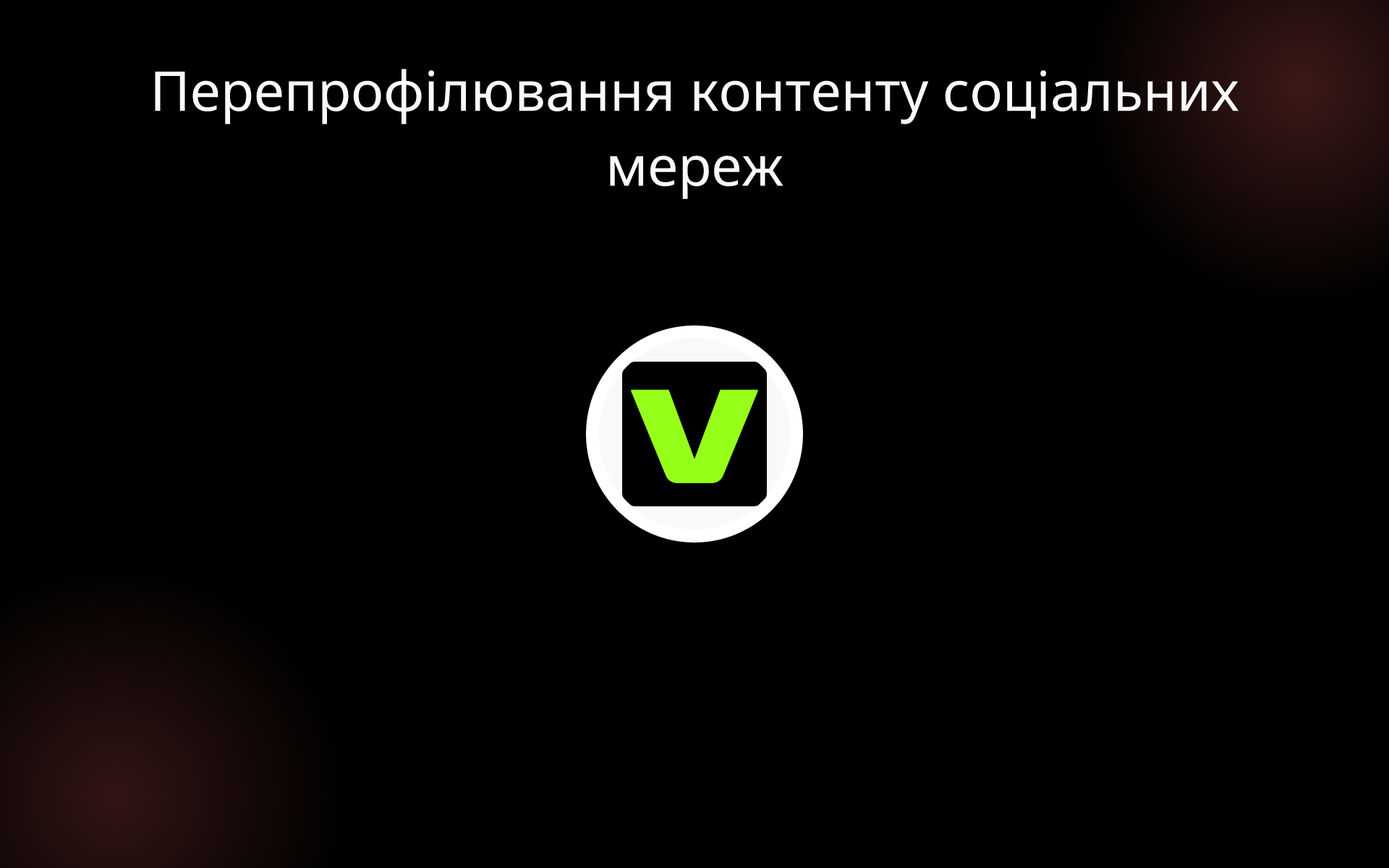 Перепрофілювання контенту соціальних мереж tools