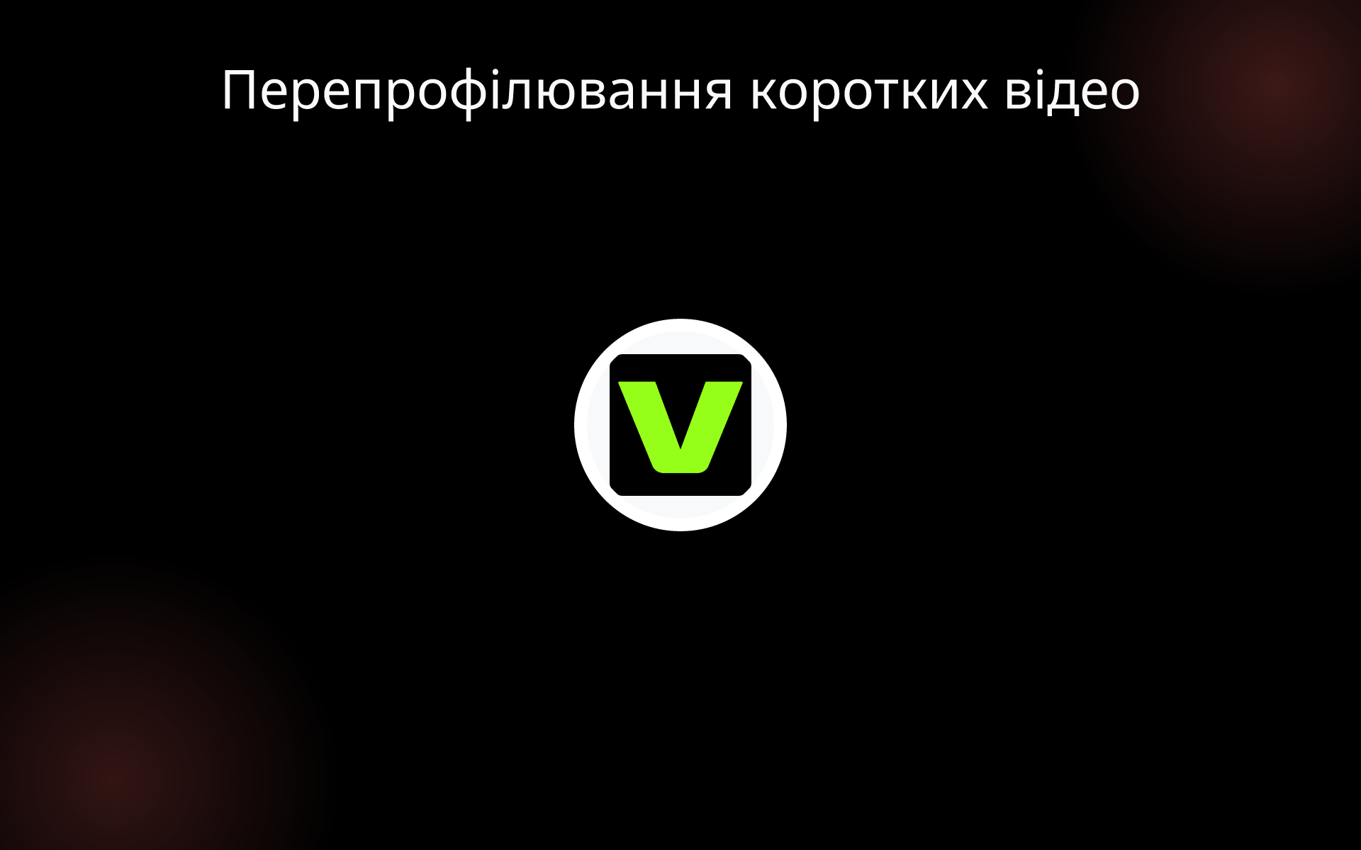 Перепрофілювання коротких відео tools