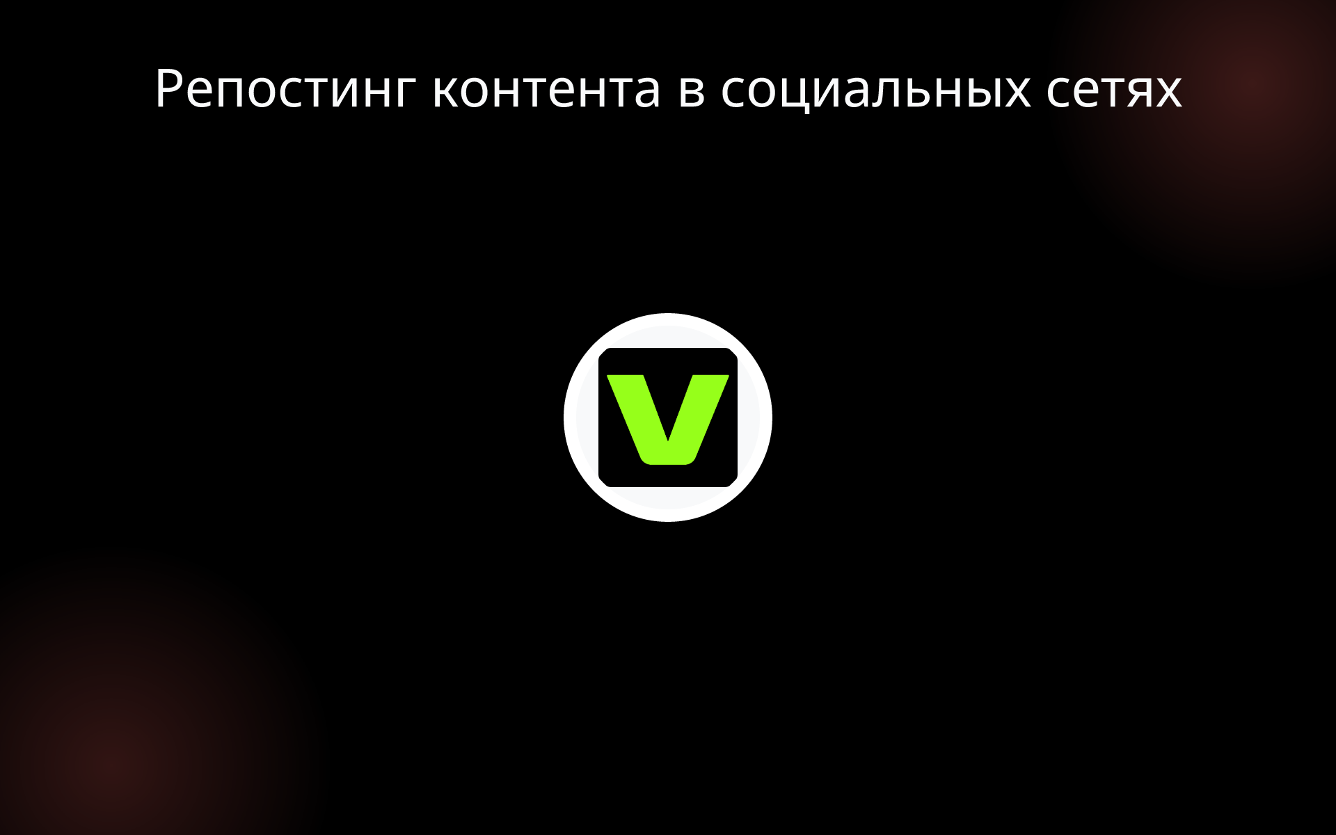 Репостинг контента в социальных сетях tools