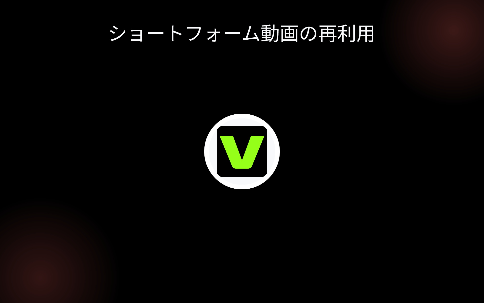 ショートフォーム動画の再利用 tools