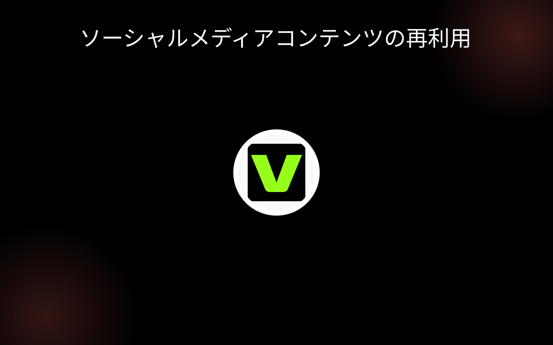 ソーシャルメディアコンテンツの再利用 tools