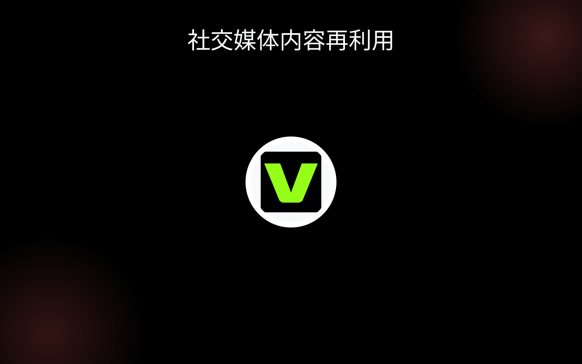 社交媒体内容再利用 tools