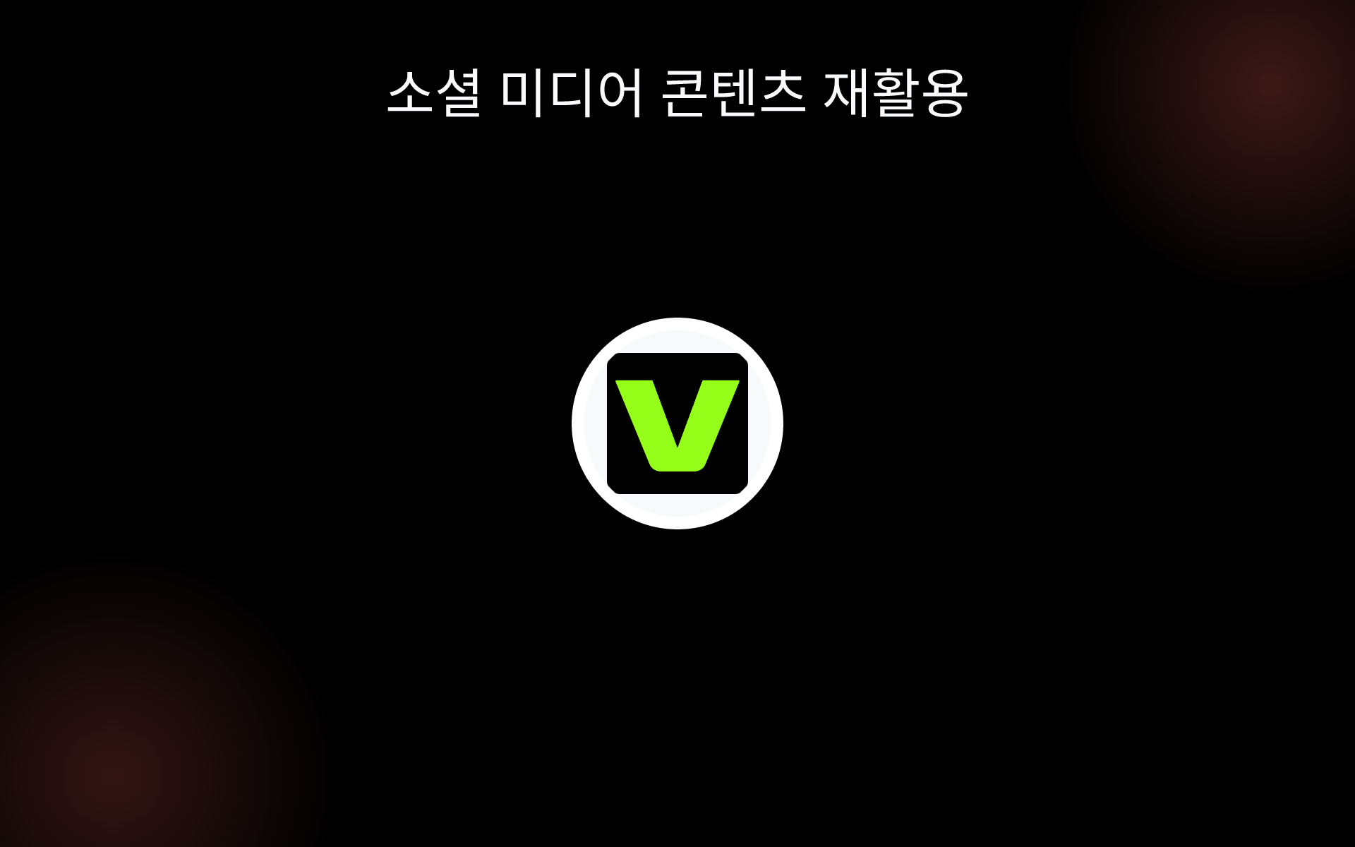 소셜 미디어 콘텐츠 재활용 tools 소셜 미디어 콘텐츠 재활용 tools