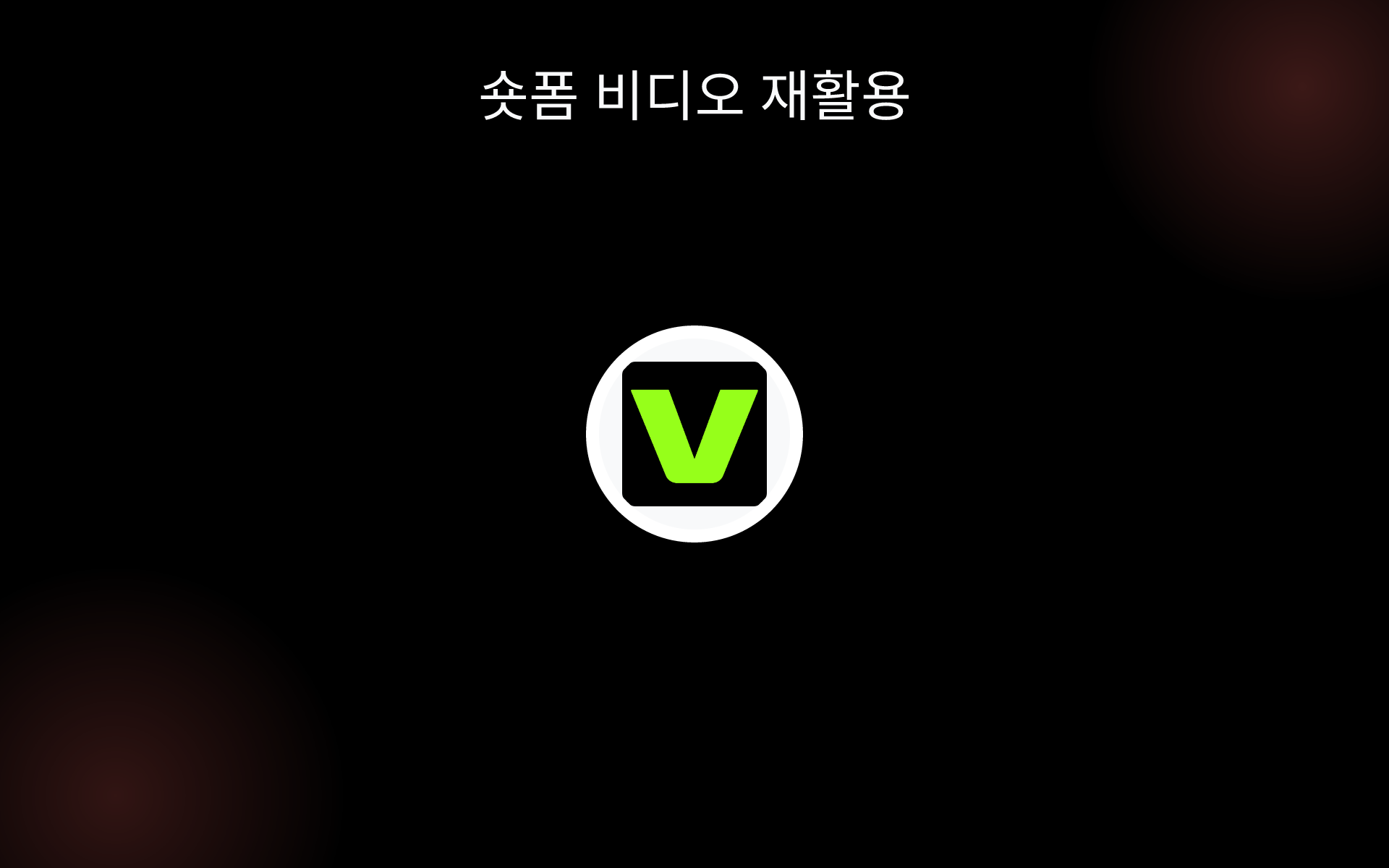 숏폼 비디오 재활용 tools
