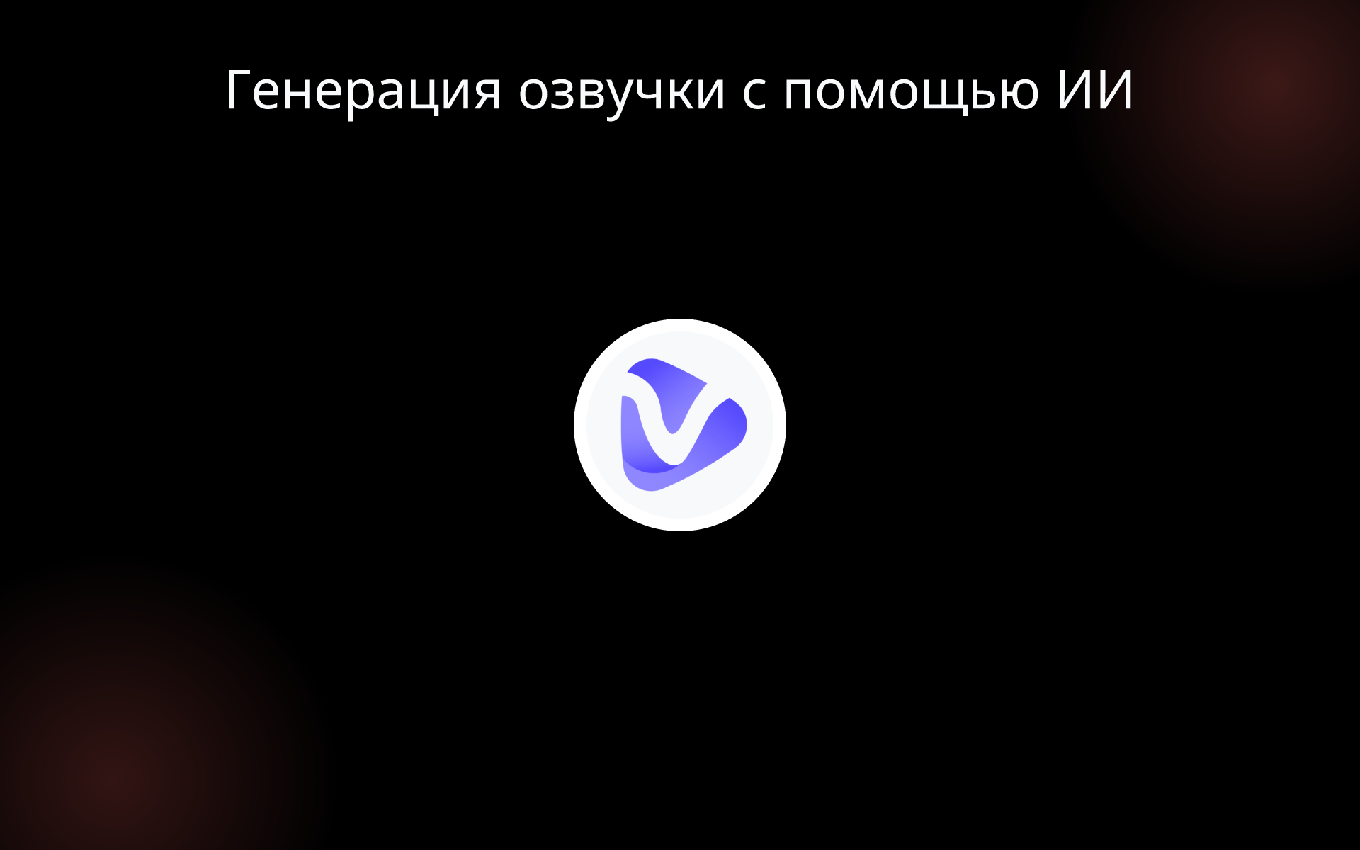 Генерация озвучки с помощью ИИ tools