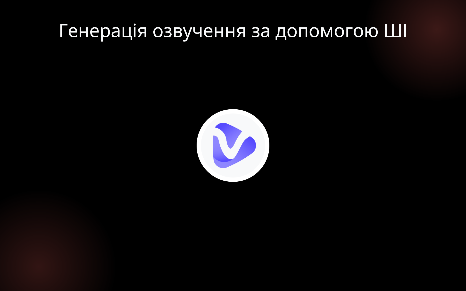Генерація озвучення за допомогою ШІ tools Генерація озвучення за допомогою ШІ tools