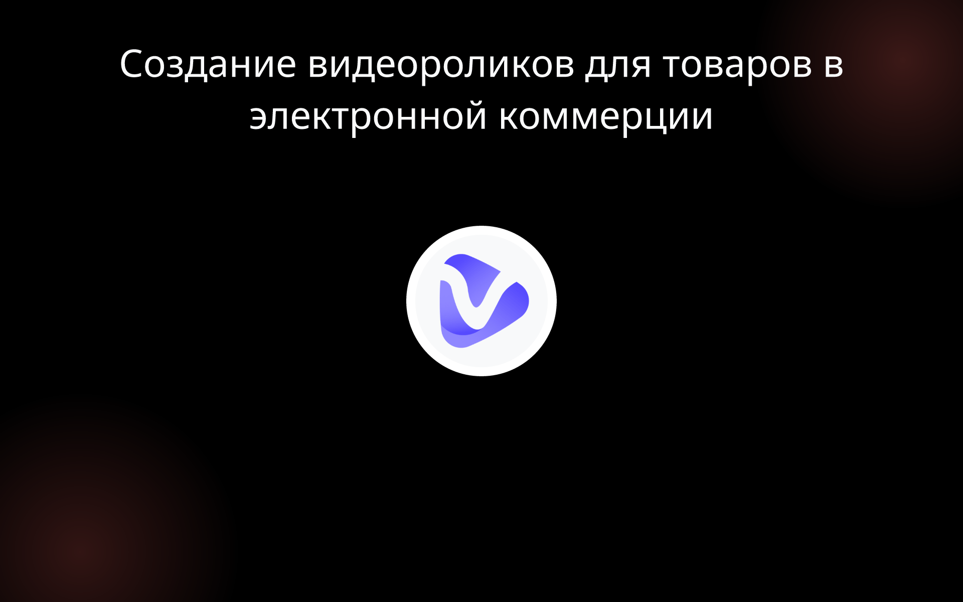 Создание видеороликов для товаров в электронной коммерции tools
