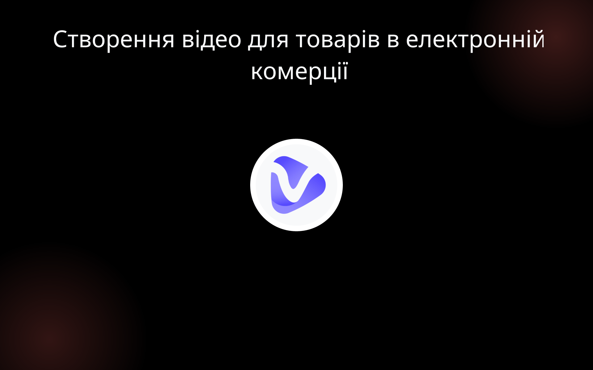 Створення відео для товарів в електронній комерції tools Створення відео для товарів в електронній комерції tools