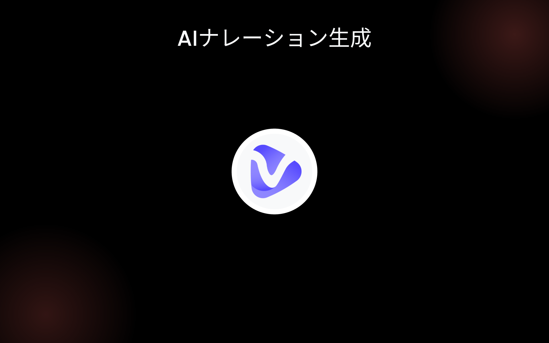 AIナレーション生成 tools AIナレーション生成 tools