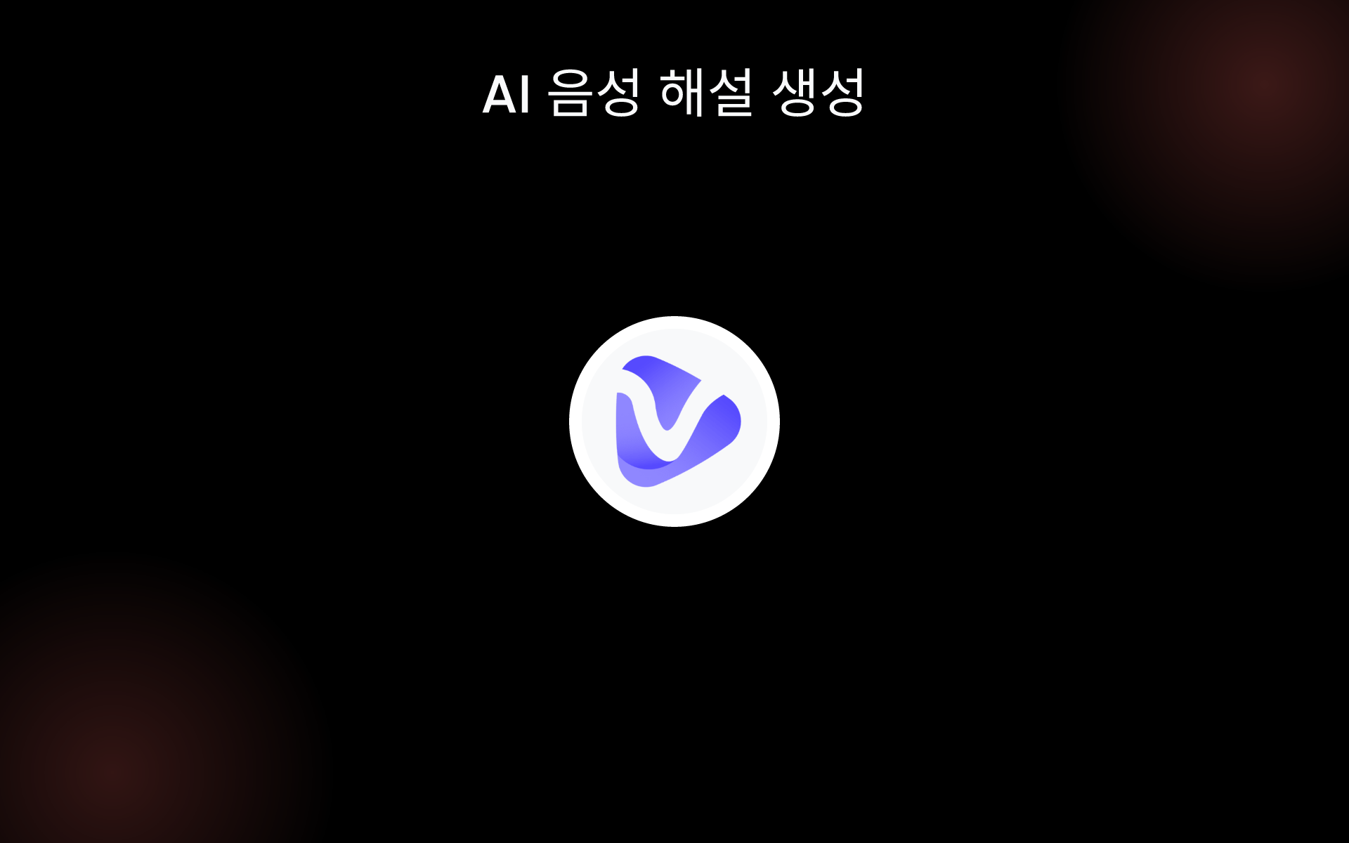 AI 음성 해설 생성 tools AI 음성 해설 생성 tools