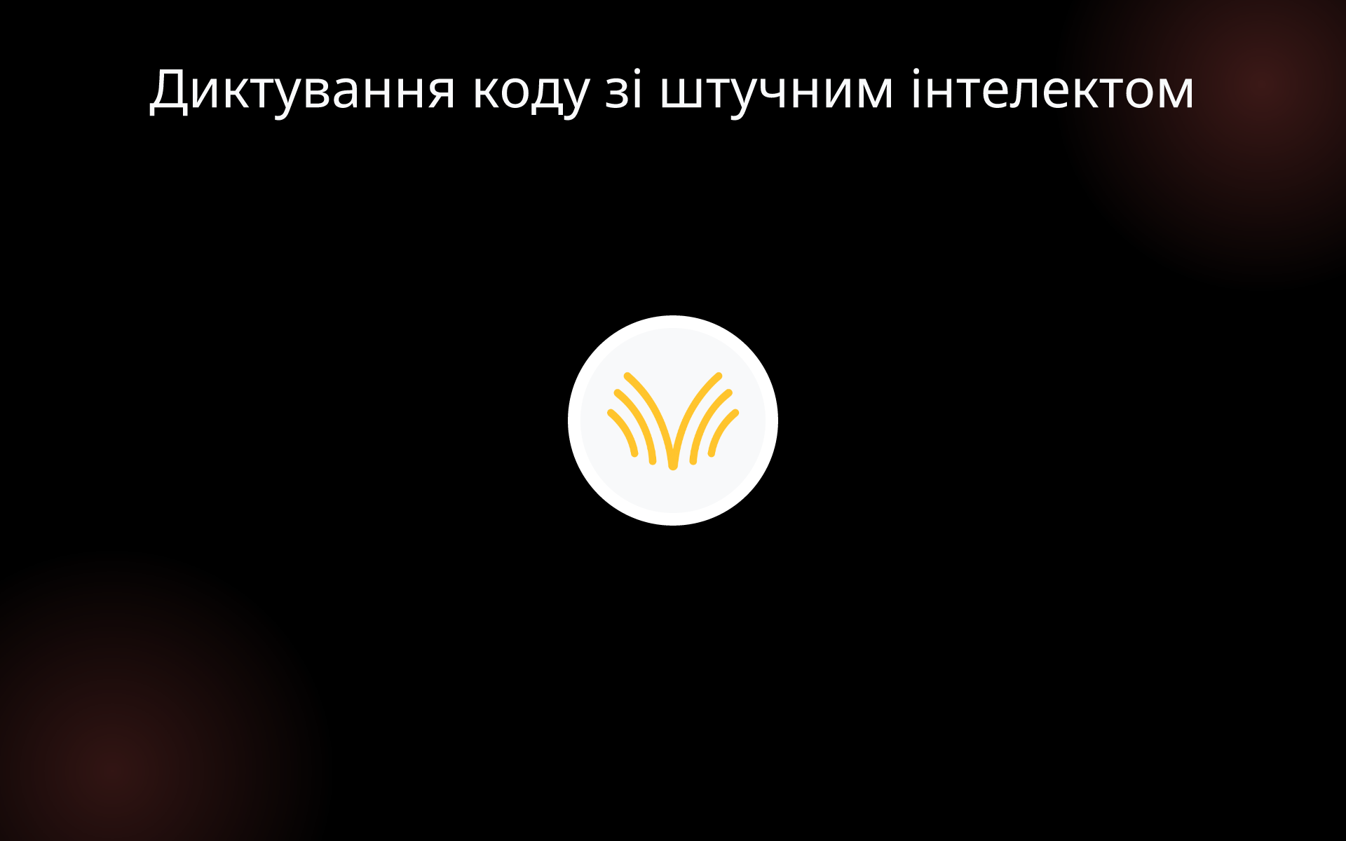 Диктування коду зі штучним інтелектом tools Диктування коду зі штучним інтелектом tools