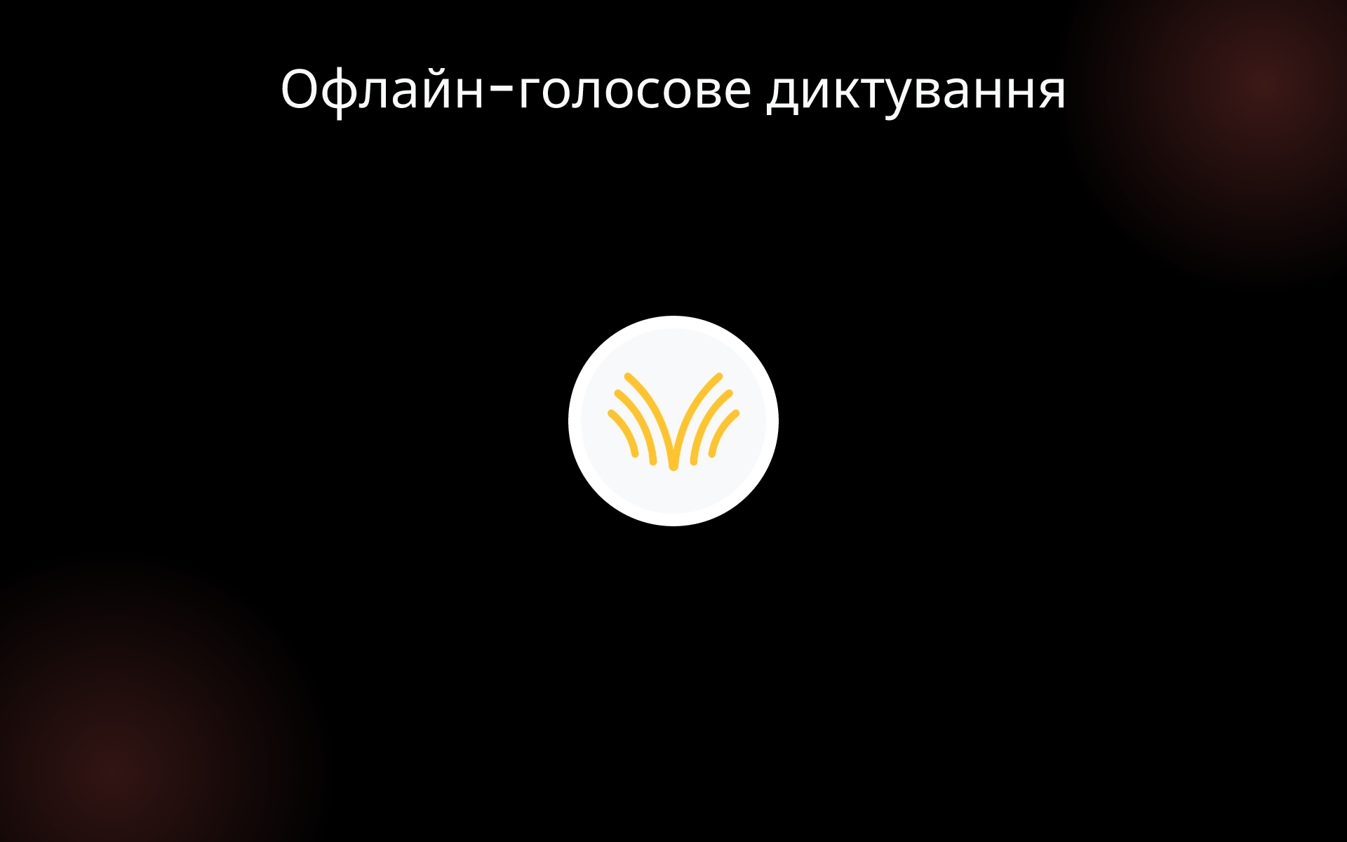 Офлайн-голосове диктування tools
