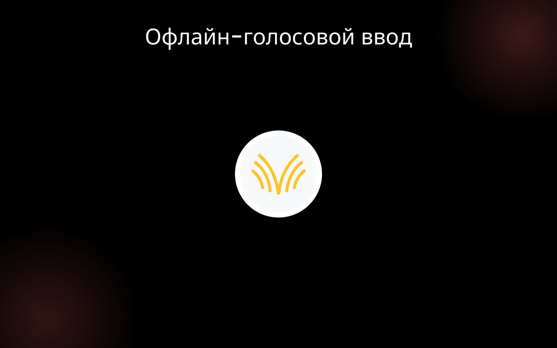 Офлайн-голосовой ввод tools