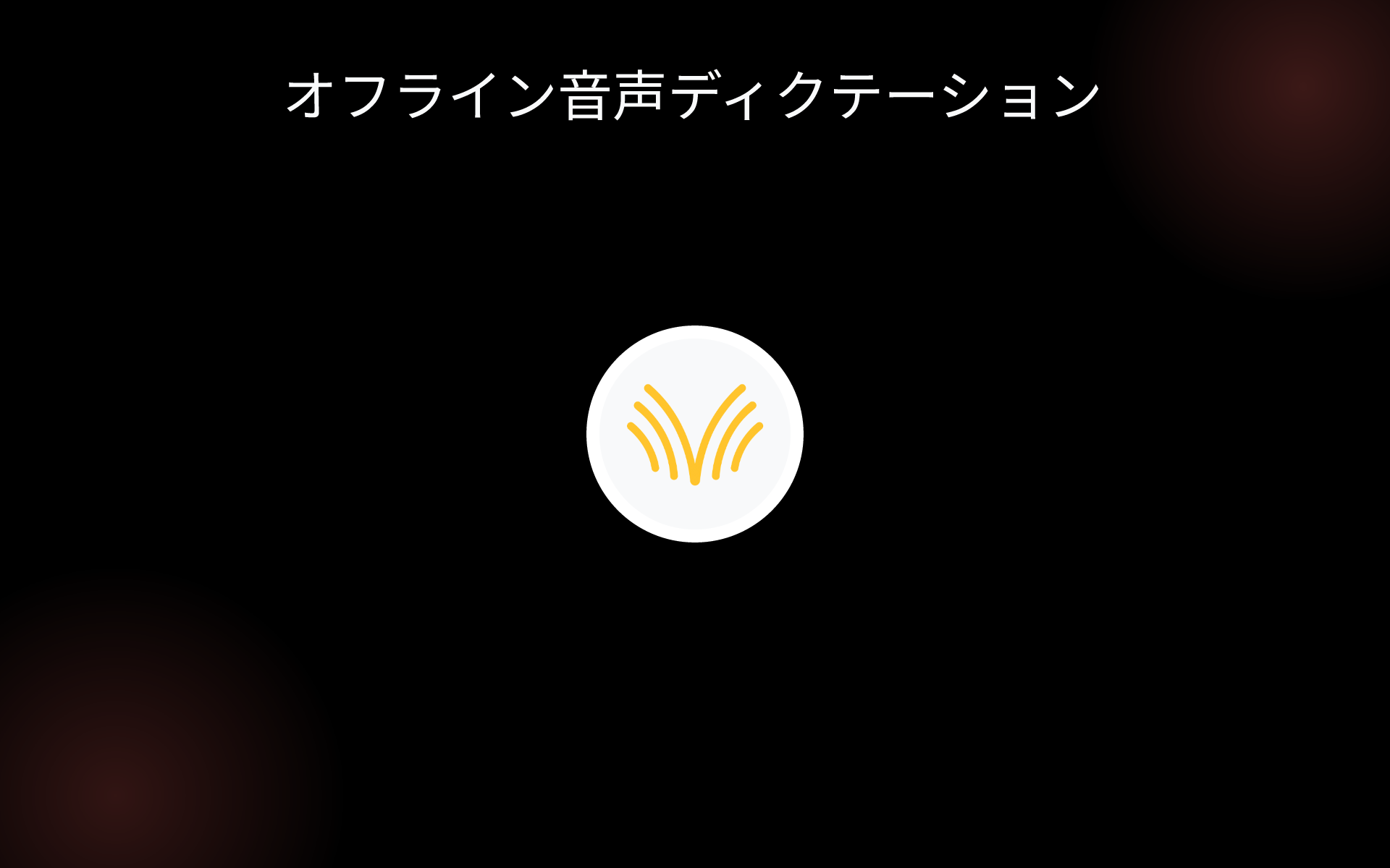 オフライン音声ディクテーション tools