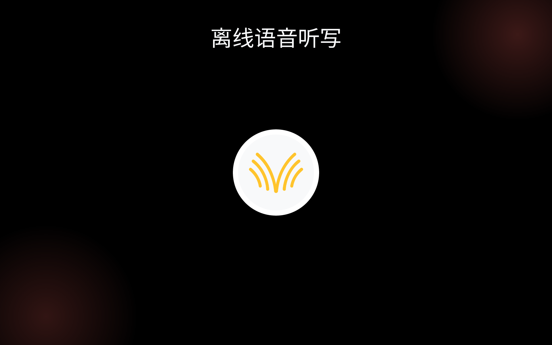 离线语音听写 tools