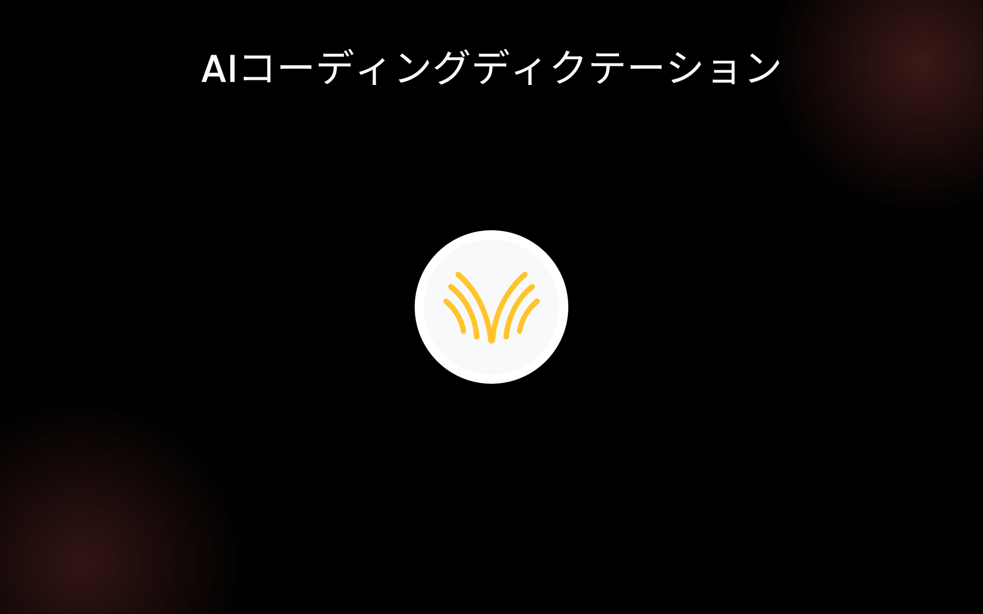 AIコーディングディクテーション tools