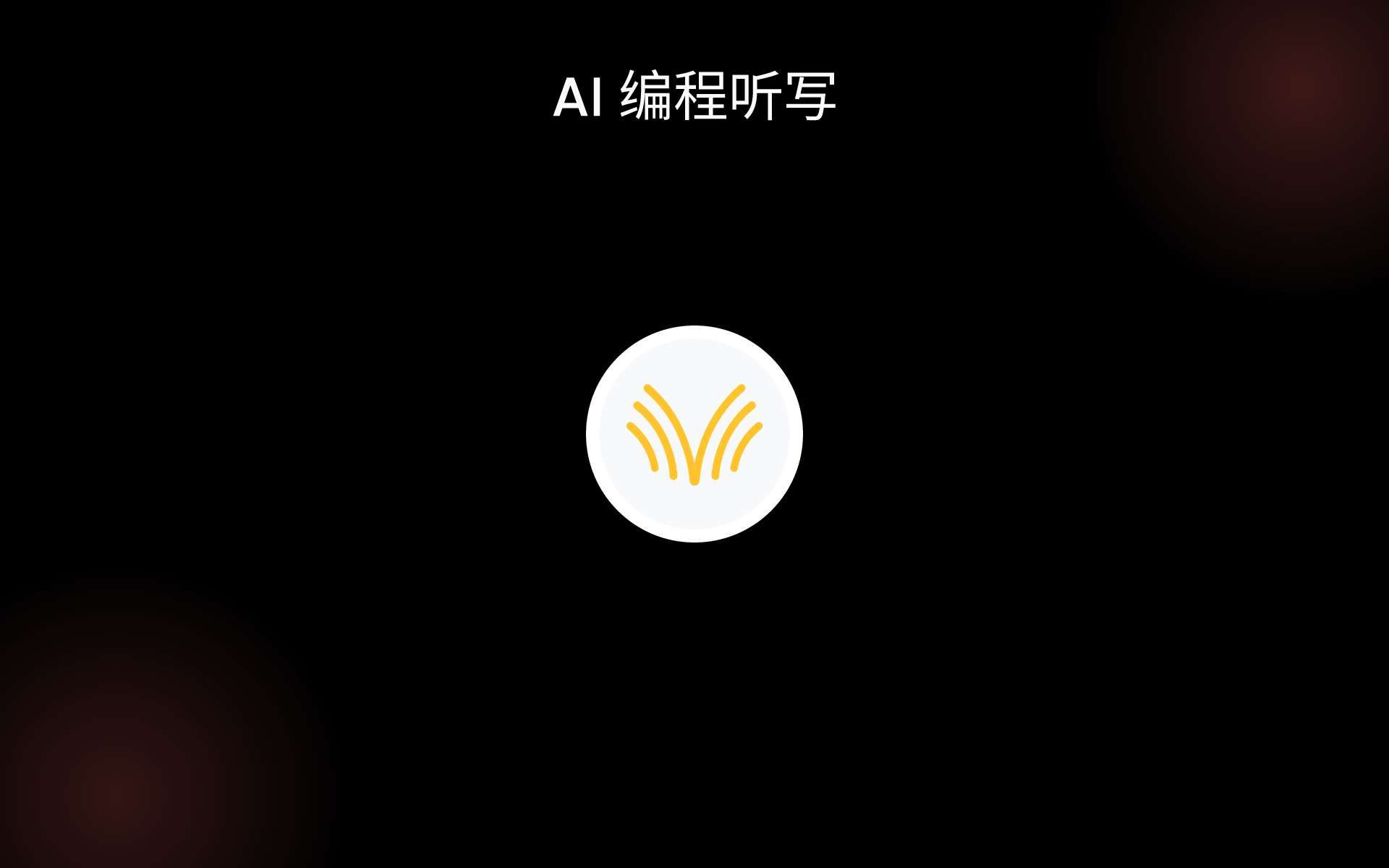 AI 编程听写 tools