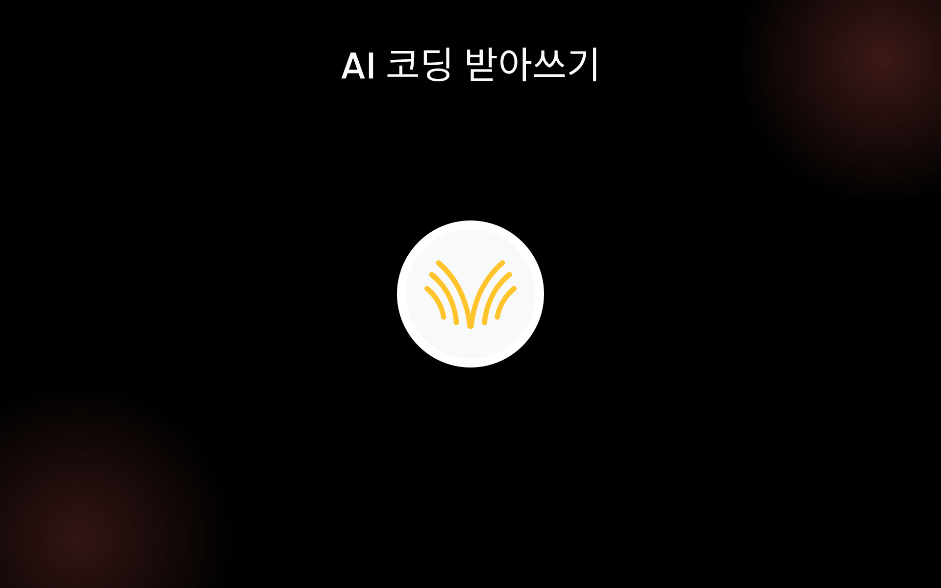 AI 코딩 받아쓰기 tools AI 코딩 받아쓰기 tools