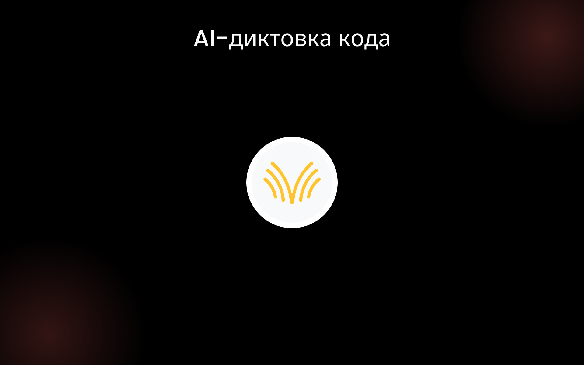 AI-диктовка кода tools AI-диктовка кода tools