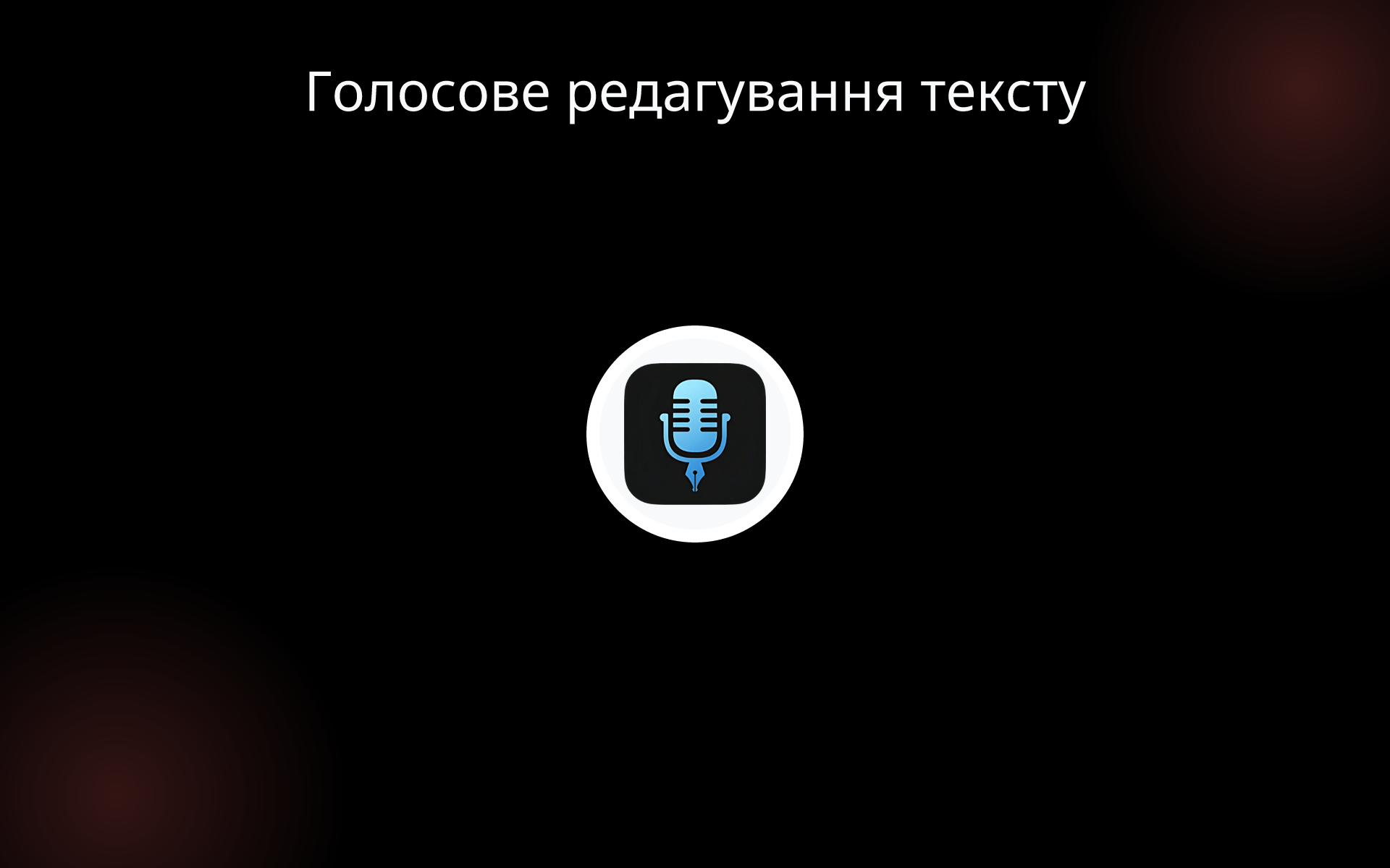 Голосове редагування тексту tools