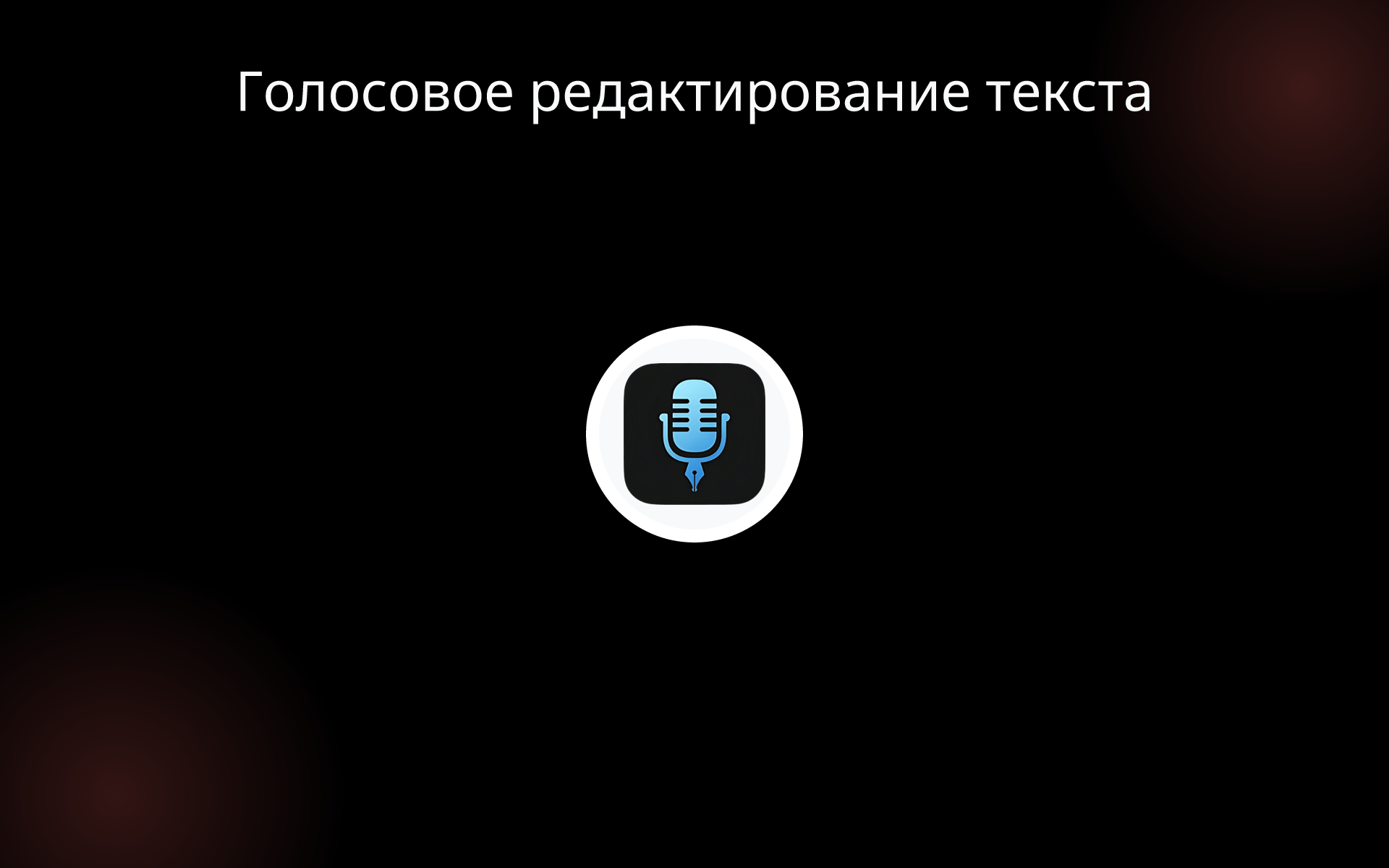 Голосовое редактирование текста tools