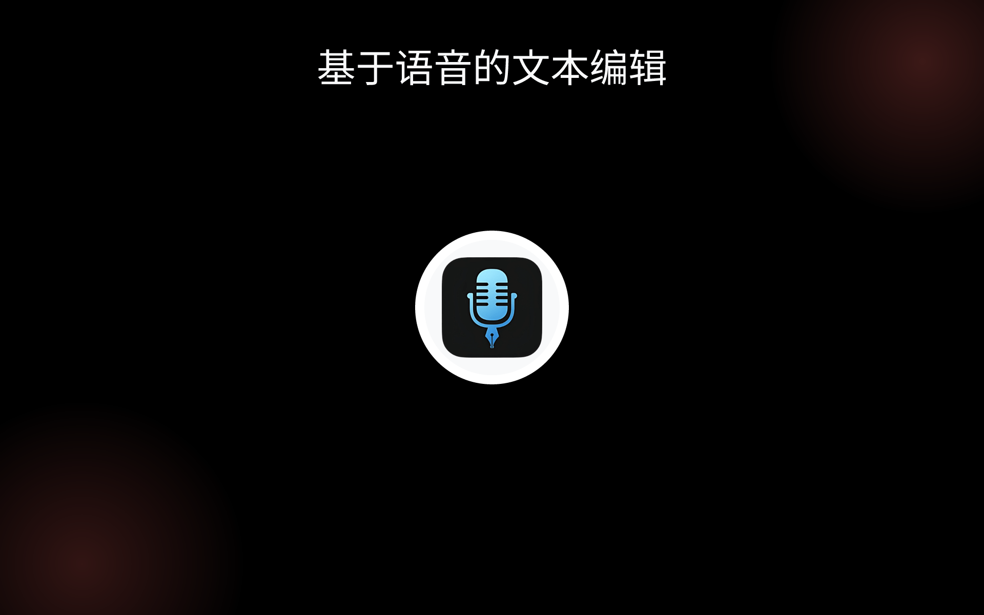基于语音的文本编辑 tools