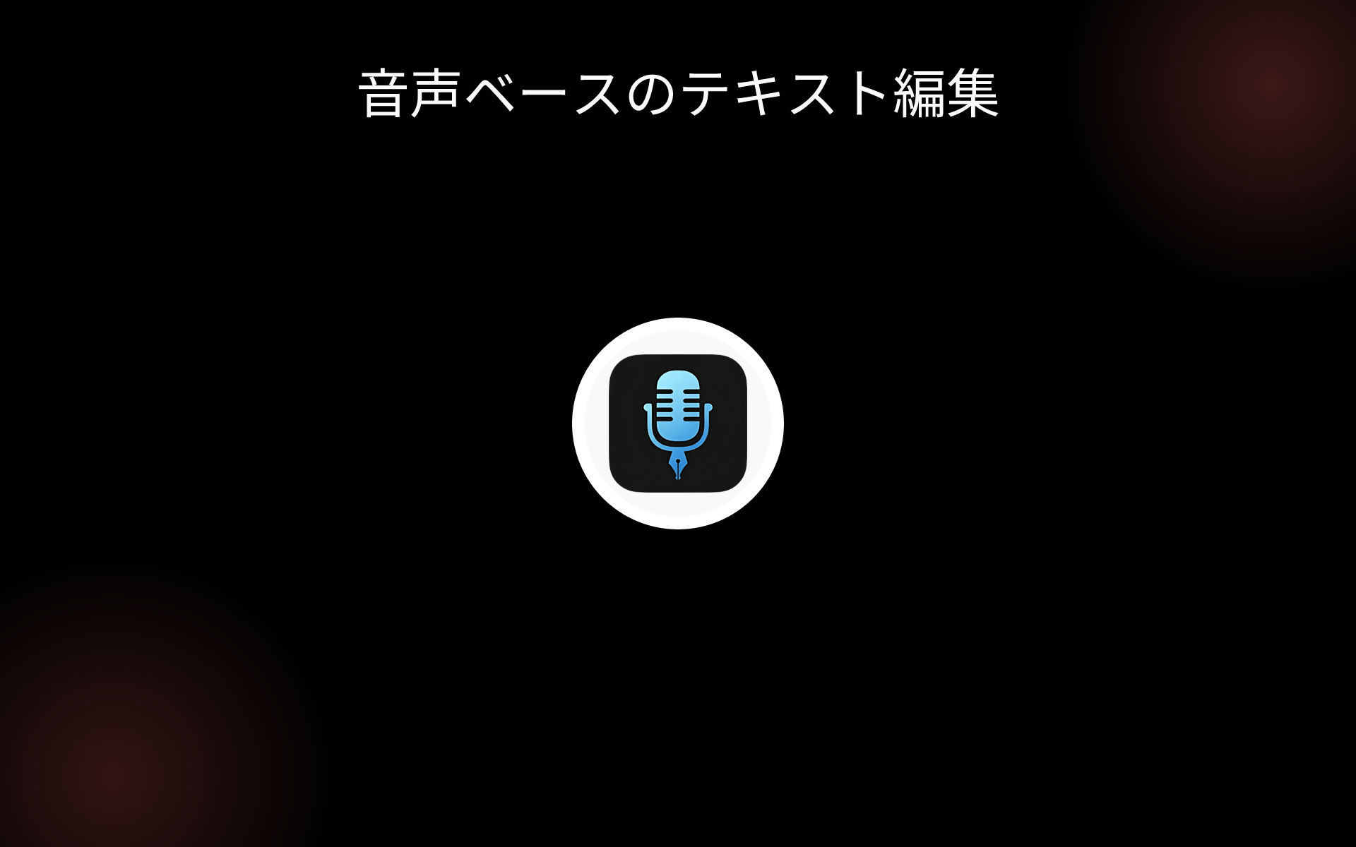 音声ベースのテキスト編集 tools 音声ベースのテキスト編集 tools