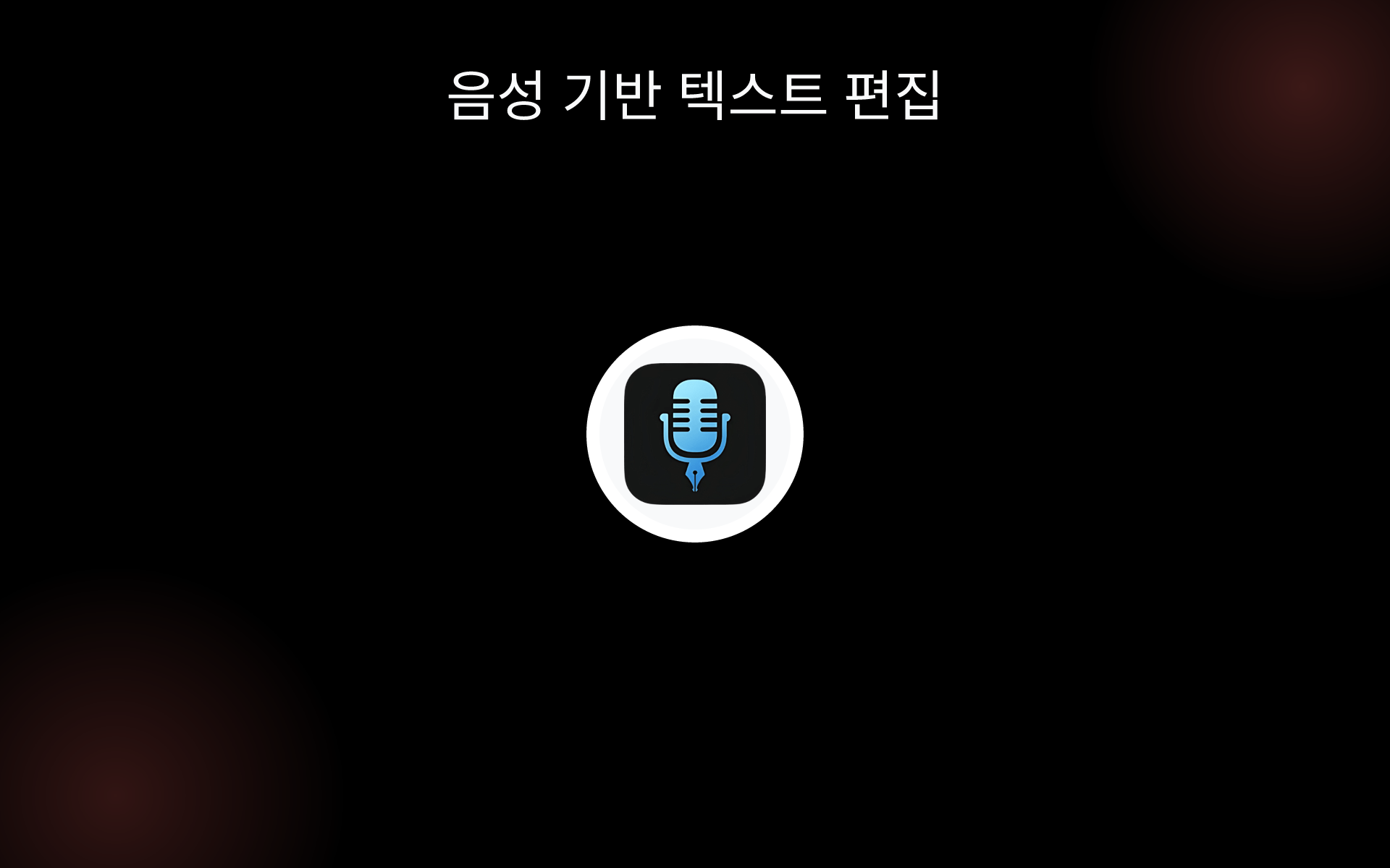 음성 기반 텍스트 편집 tools 음성 기반 텍스트 편집 tools