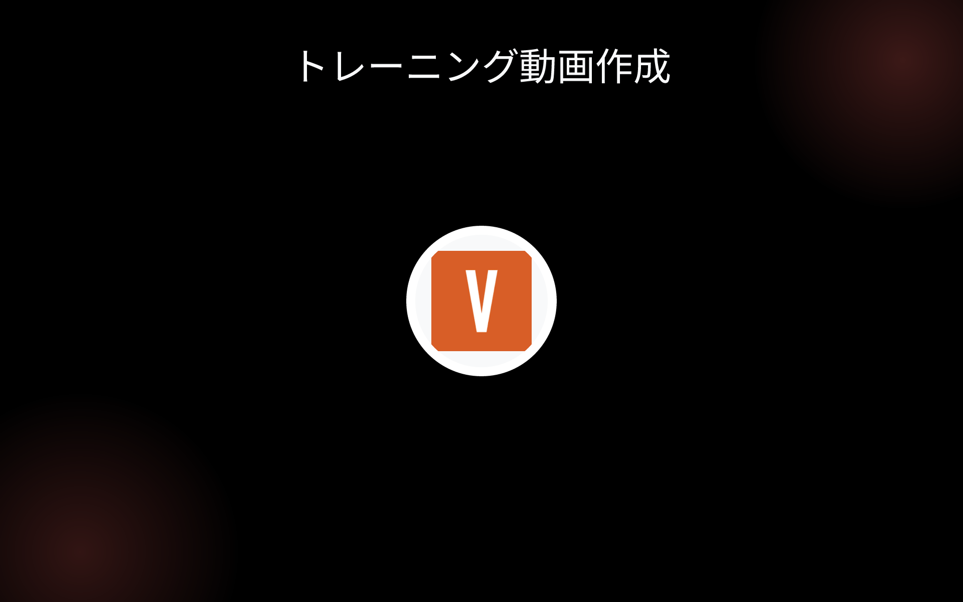 トレーニング動画作成 tools トレーニング動画作成 tools