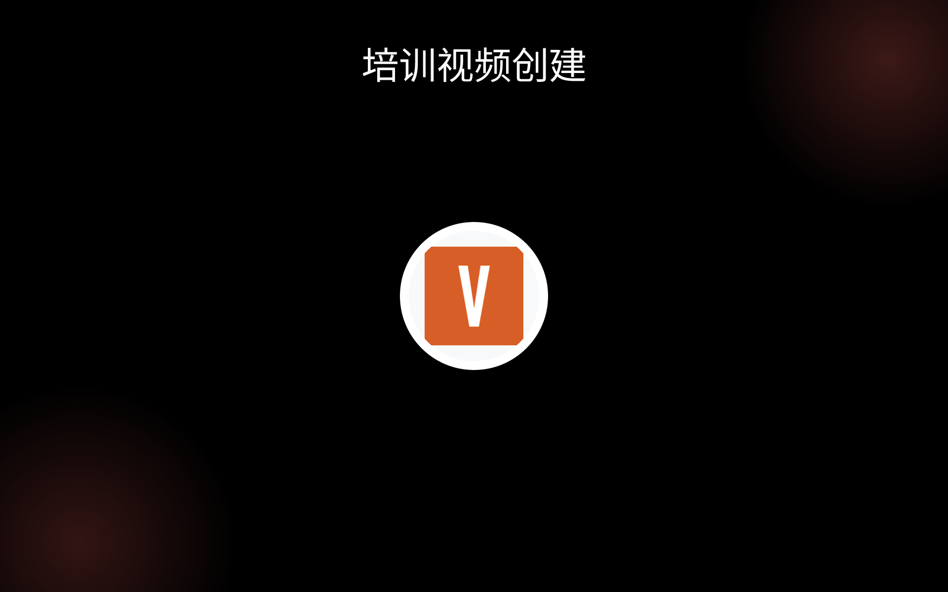 培训视频创建 tools