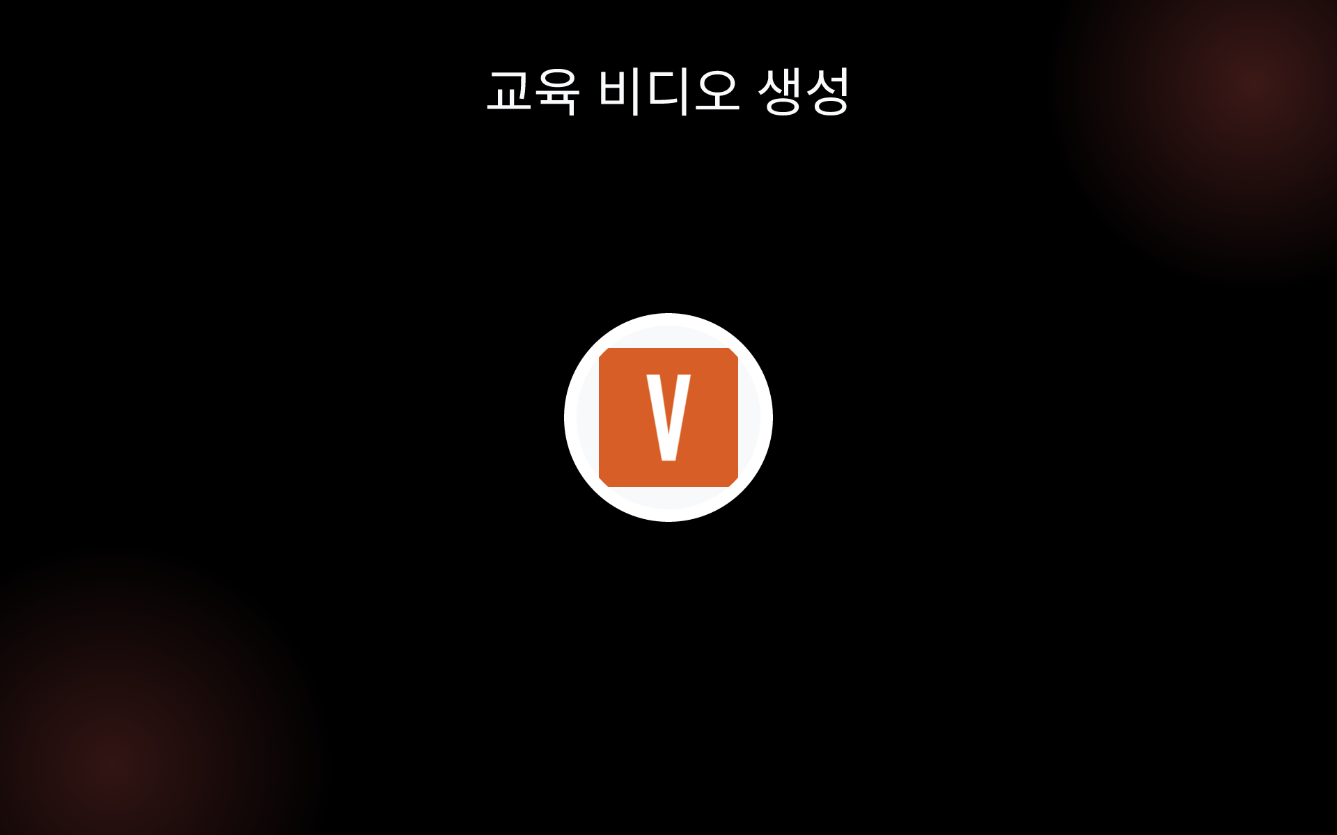 교육 비디오 생성 tools