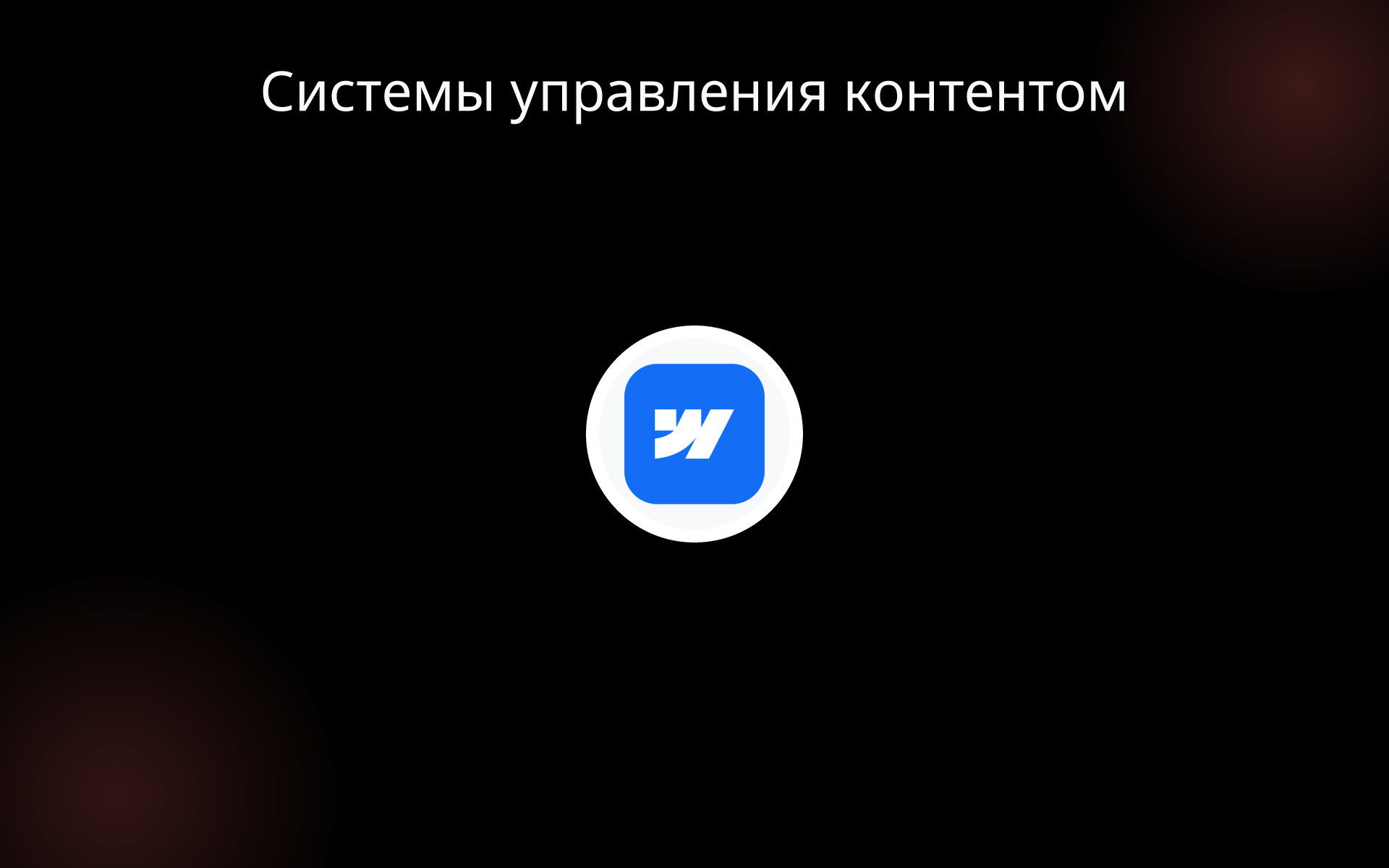 Системы управления контентом tools