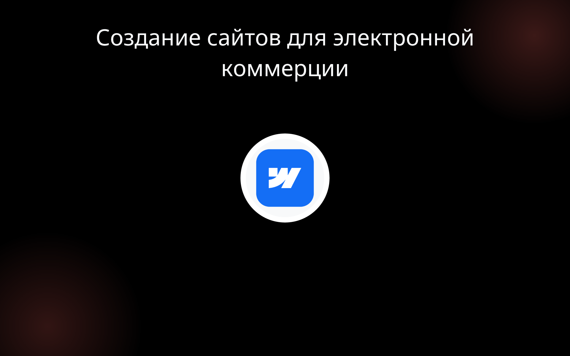 Создание сайтов для электронной коммерции tools