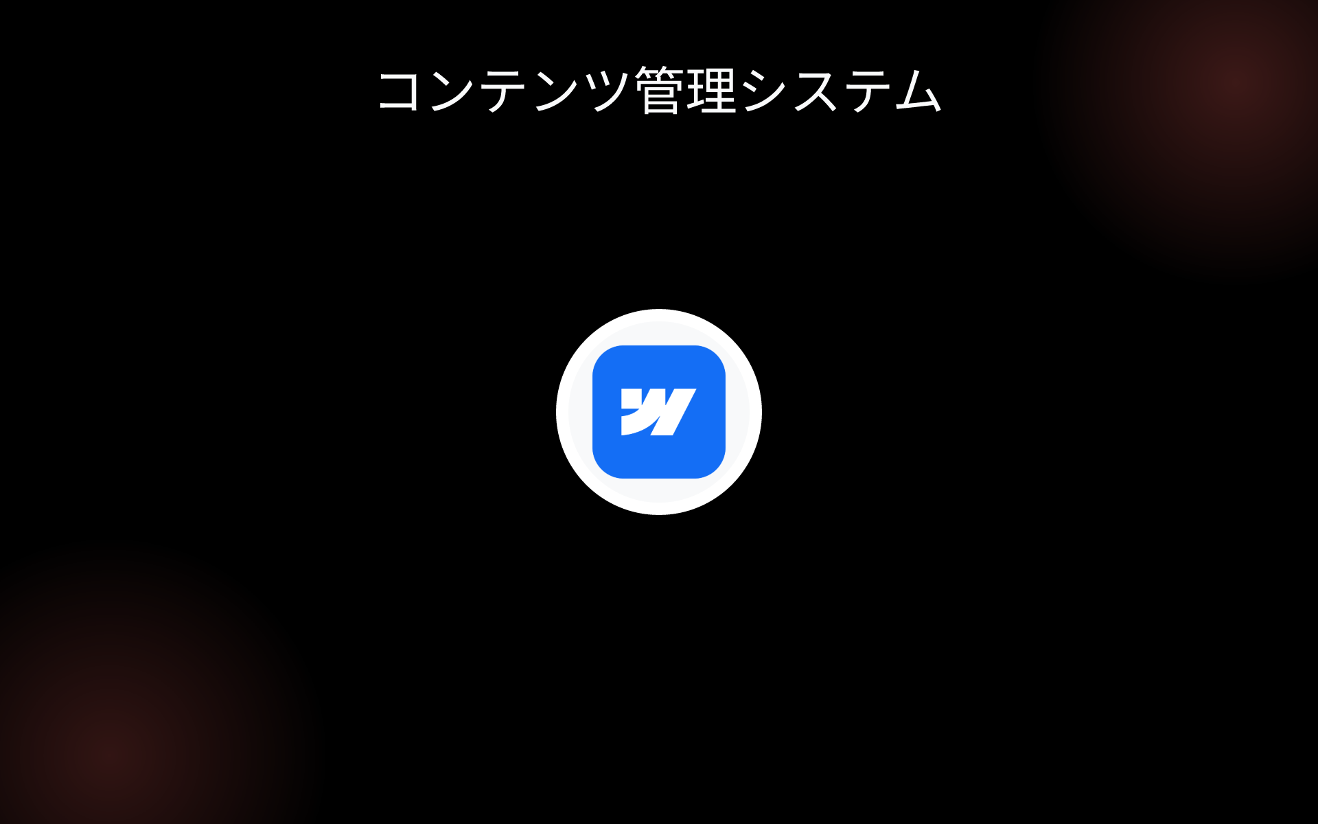 コンテンツ管理システム tools