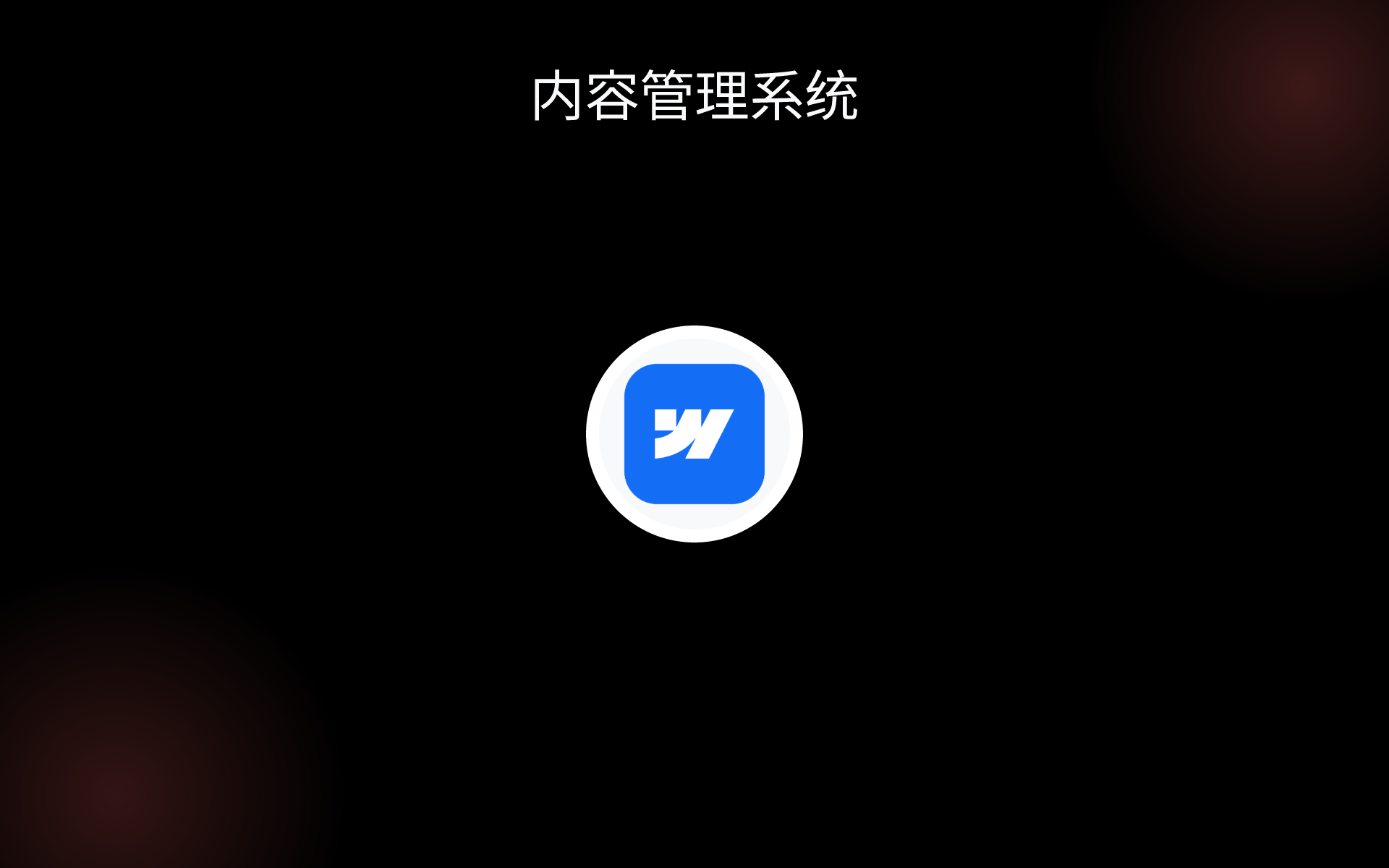 内容管理系统 tools