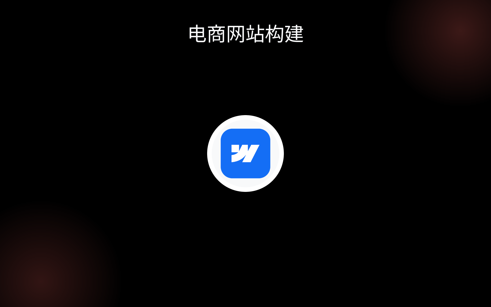 电商网站构建 tools 电商网站构建 tools