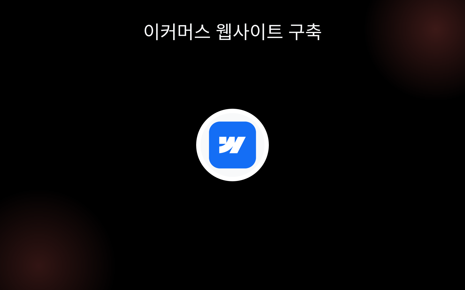 이커머스 웹사이트 구축 tools 이커머스 웹사이트 구축 tools