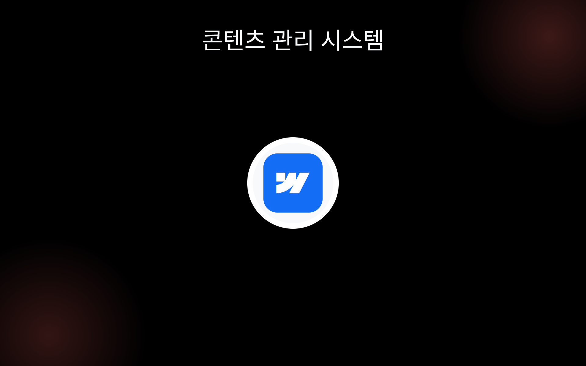 콘텐츠 관리 시스템 tools